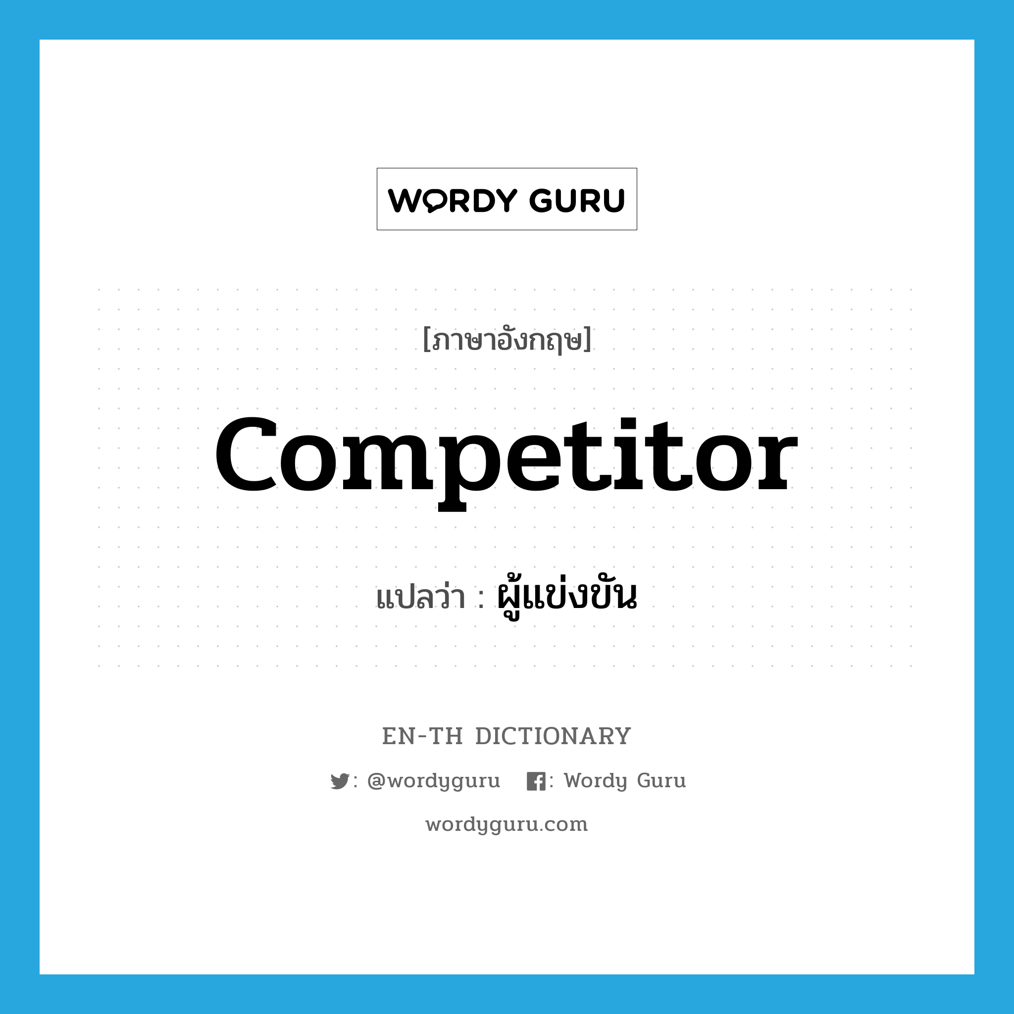 competitor แปลว่า?, คำศัพท์ภาษาอังกฤษ competitor แปลว่า ผู้แข่งขัน ประเภท N หมวด N