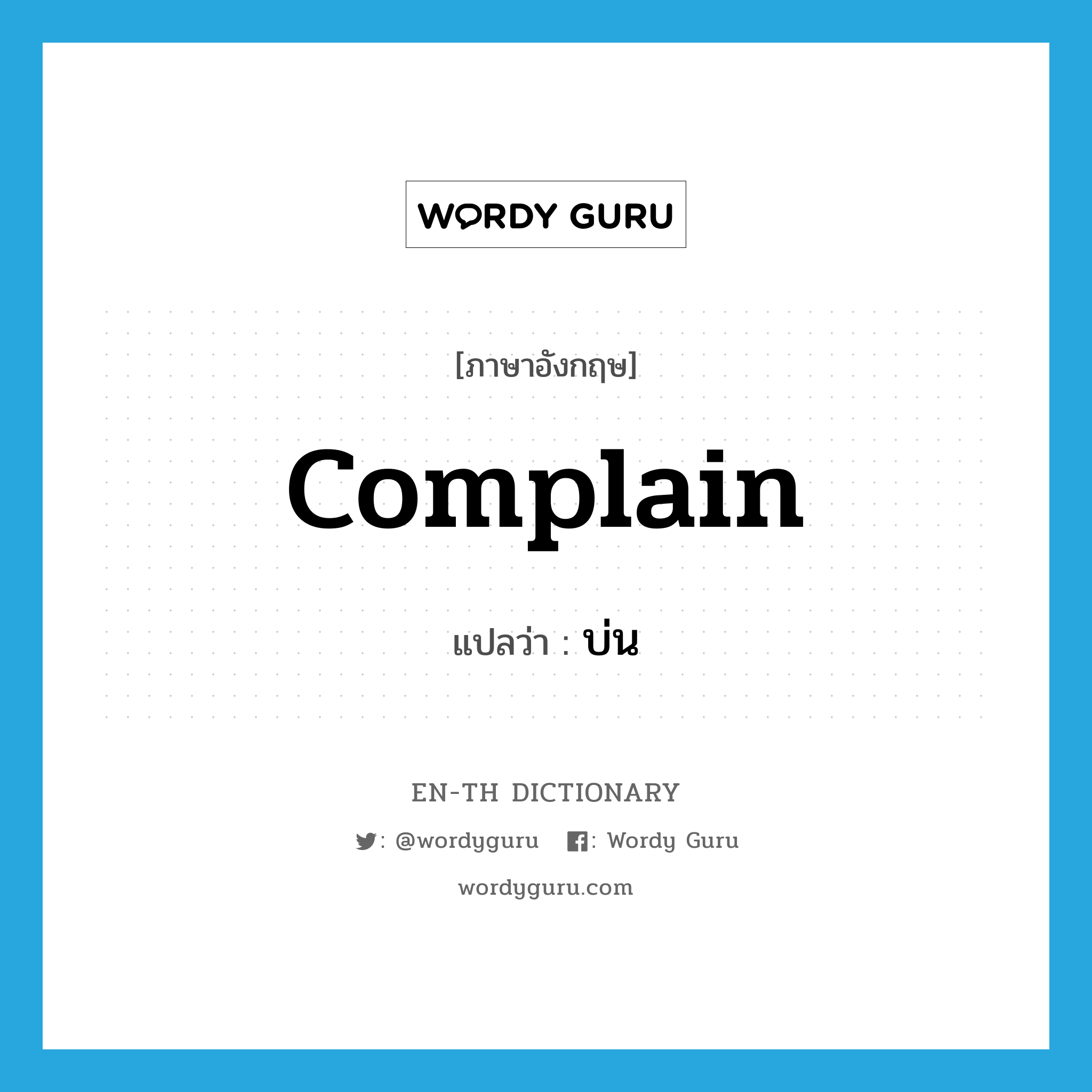 complain แปลว่า?, คำศัพท์ภาษาอังกฤษ complain แปลว่า บ่น ประเภท VI หมวด VI