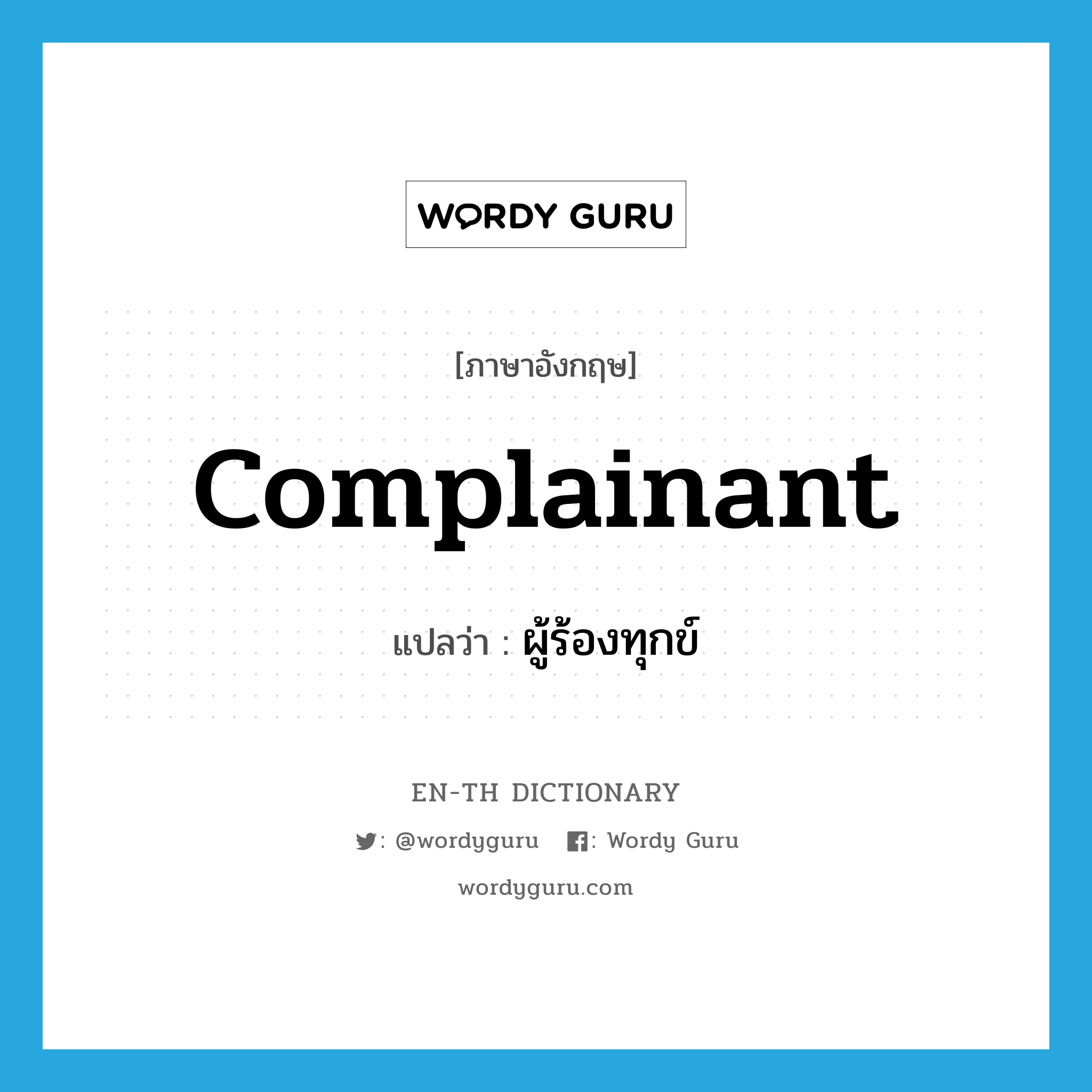complainant แปลว่า?, คำศัพท์ภาษาอังกฤษ complainant แปลว่า ผู้ร้องทุกข์ ประเภท N หมวด N