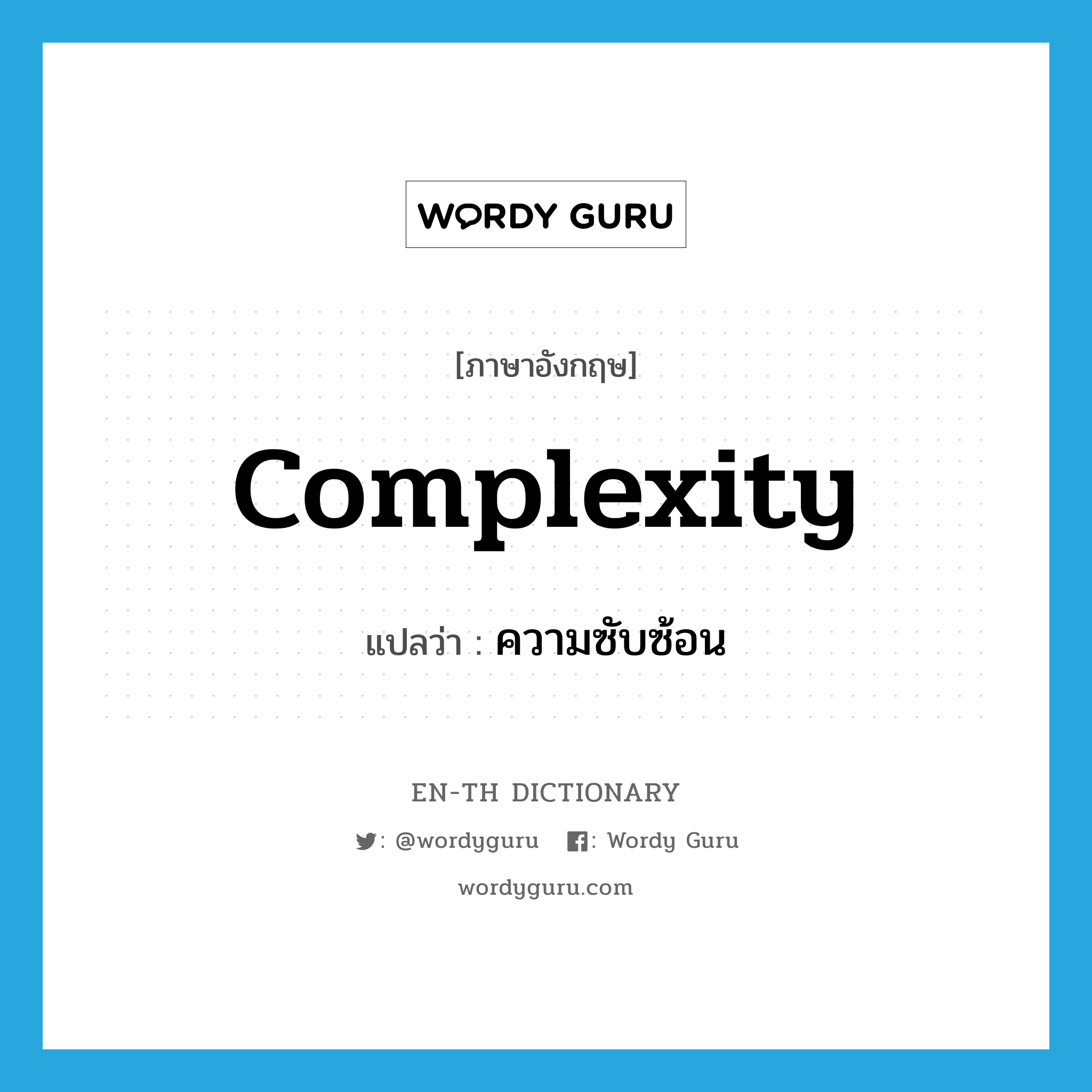 ความซับซ้อน ภาษาอังกฤษ?, คำศัพท์ภาษาอังกฤษ ความซับซ้อน แปลว่า complexity ประเภท N หมวด N
