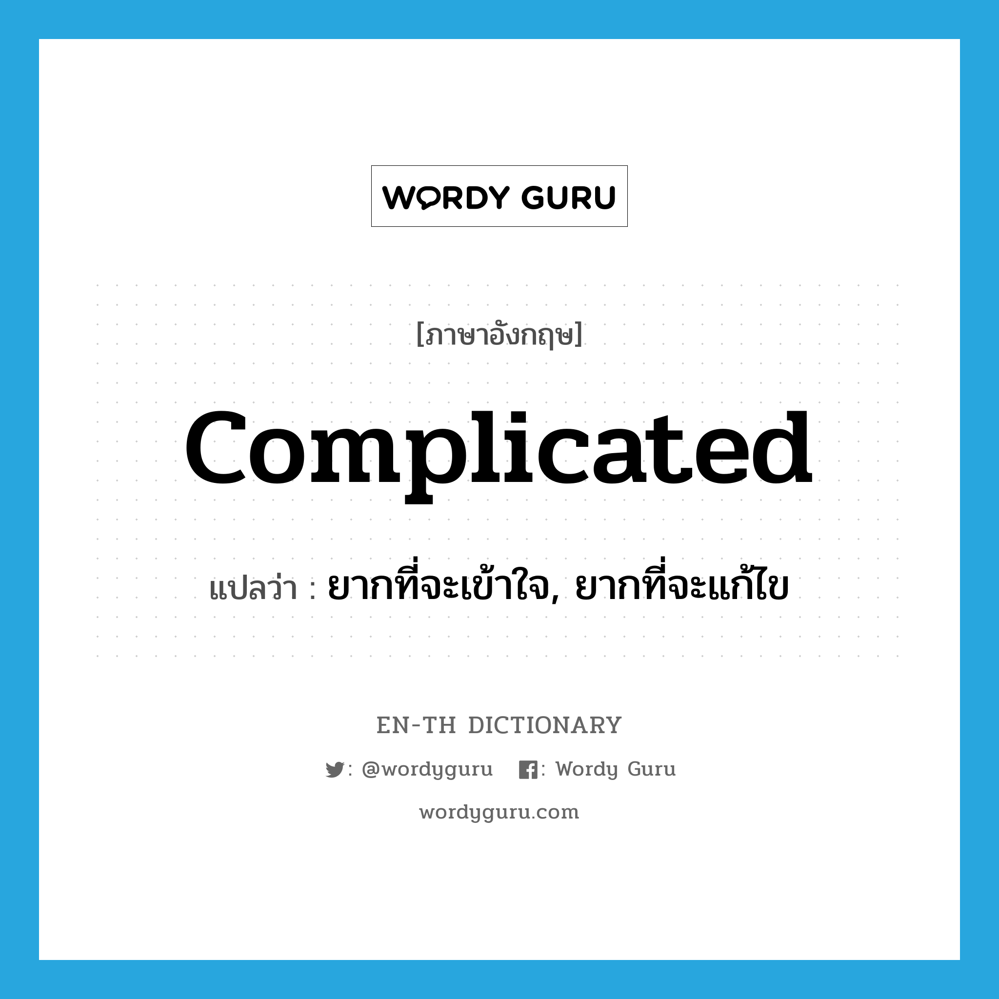 complicated แปลว่า?, คำศัพท์ภาษาอังกฤษ complicated แปลว่า ยากที่จะเข้าใจ, ยากที่จะแก้ไข ประเภท ADJ หมวด ADJ