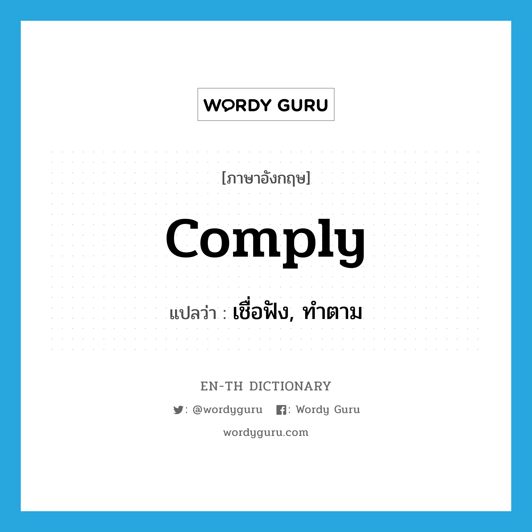 comply แปลว่า?, คำศัพท์ภาษาอังกฤษ comply แปลว่า เชื่อฟัง, ทำตาม ประเภท VI หมวด VI
