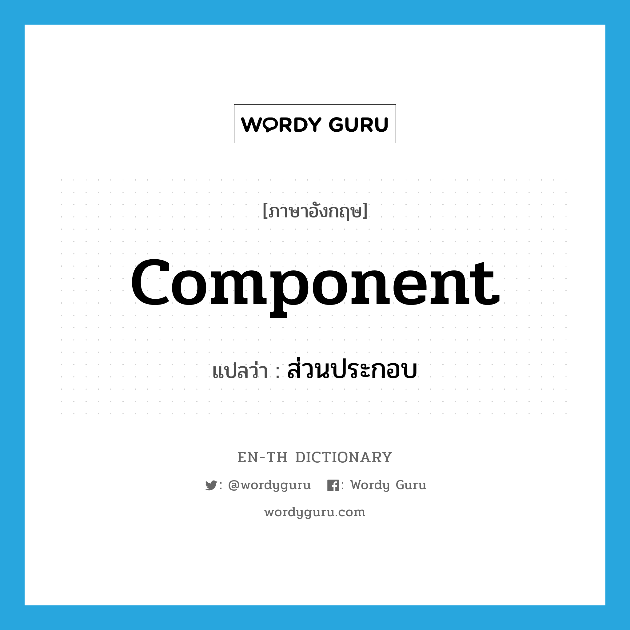 component แปลว่า?, คำศัพท์ภาษาอังกฤษ component แปลว่า ส่วนประกอบ ประเภท N หมวด N