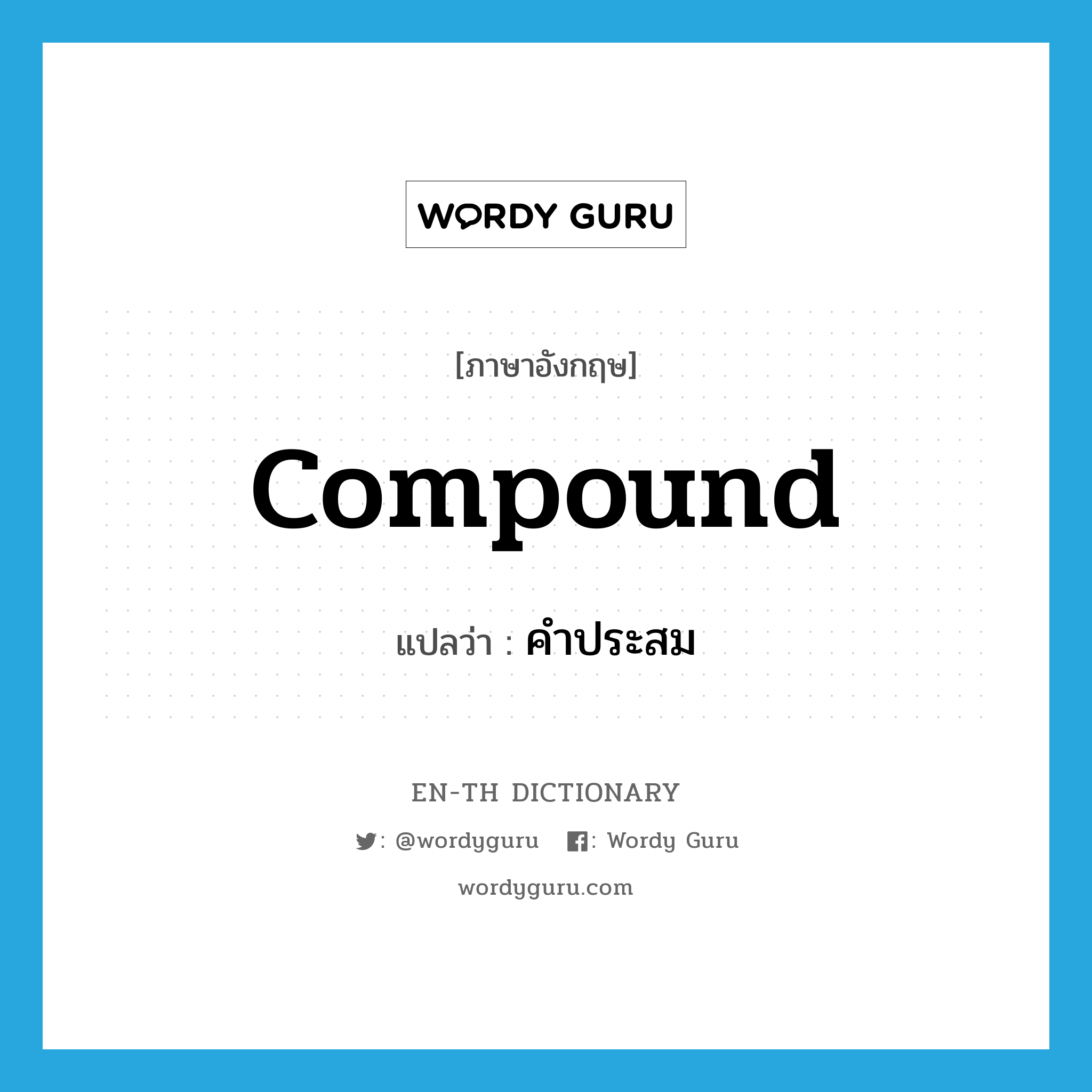 compound แปลว่า?, คำศัพท์ภาษาอังกฤษ compound แปลว่า คำประสม ประเภท N หมวด N