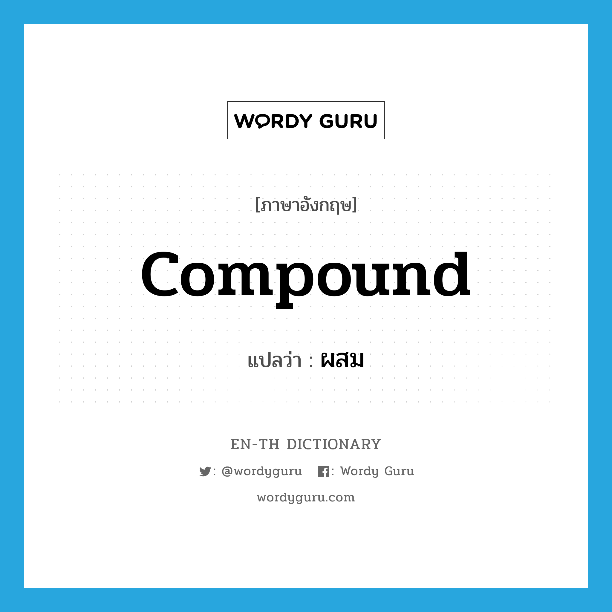 compound แปลว่า?, คำศัพท์ภาษาอังกฤษ compound แปลว่า ผสม ประเภท VI หมวด VI