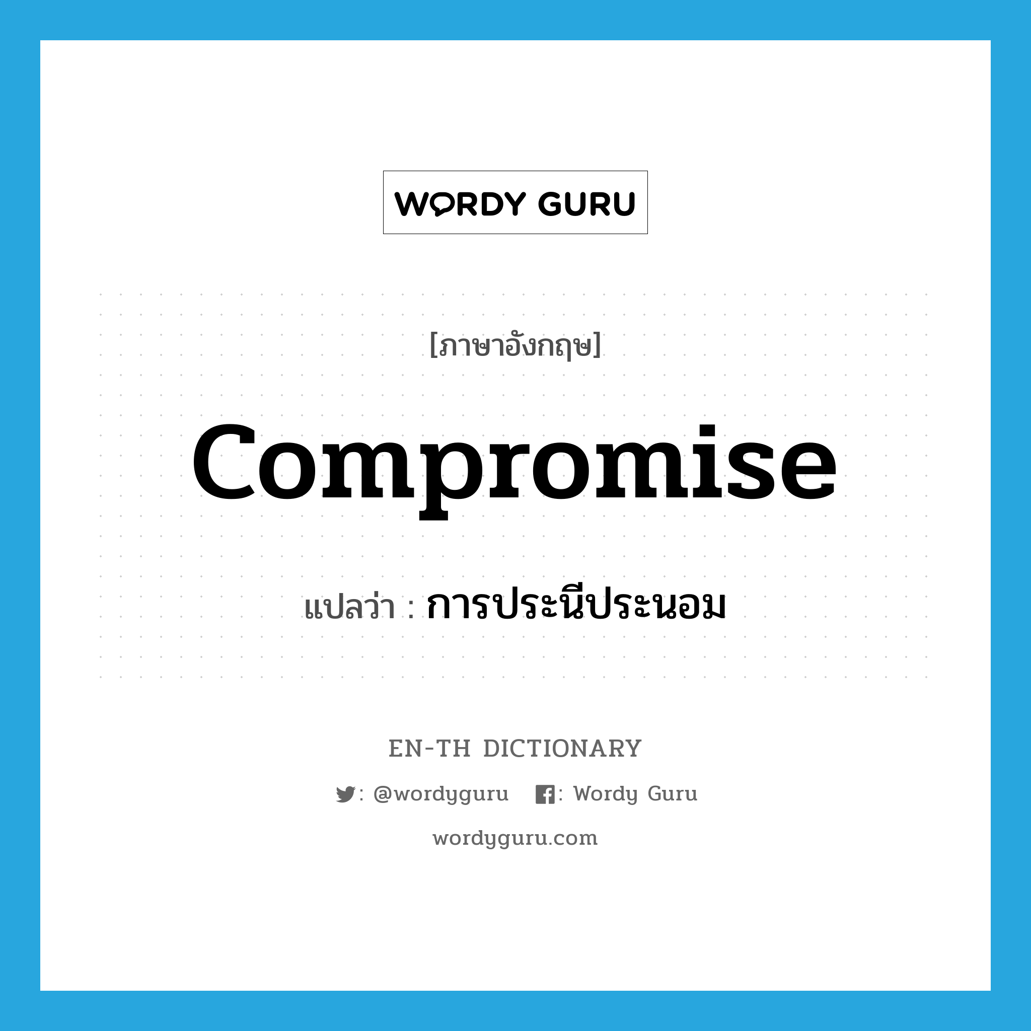 compromise แปลว่า?, คำศัพท์ภาษาอังกฤษ compromise แปลว่า การประนีประนอม ประเภท N หมวด N