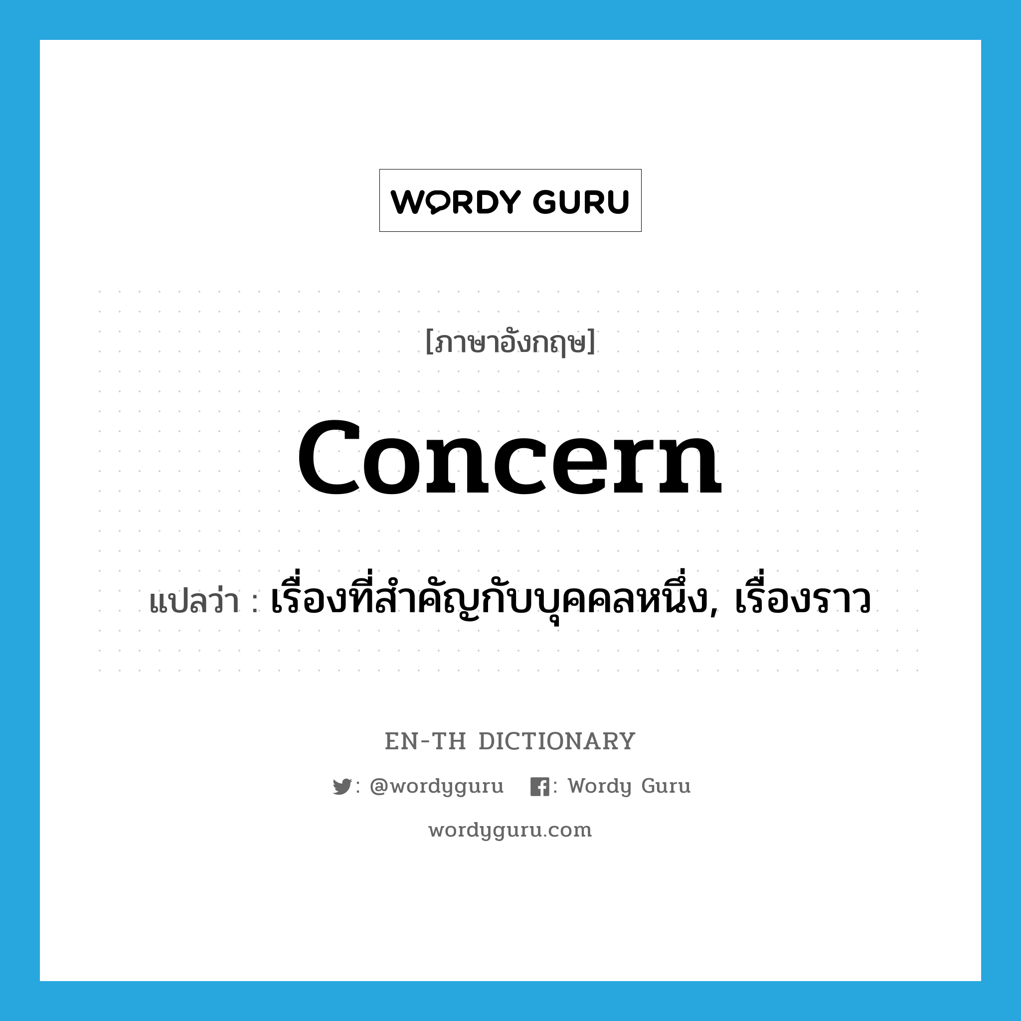 concern แปลว่า?, คำศัพท์ภาษาอังกฤษ concern แปลว่า เรื่องที่สำคัญกับบุคคลหนึ่ง, เรื่องราว ประเภท N หมวด N