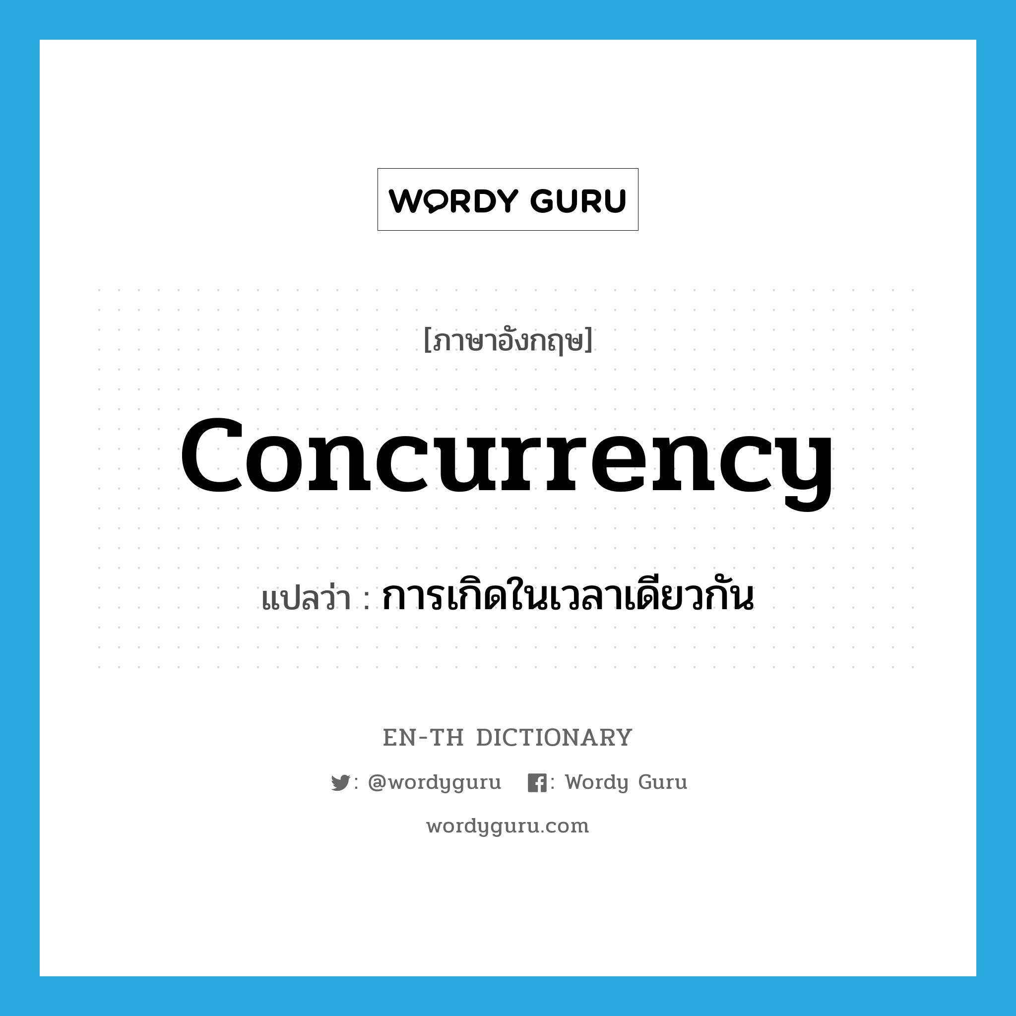 concurrency แปลว่า?, คำศัพท์ภาษาอังกฤษ concurrency แปลว่า การเกิดในเวลาเดียวกัน ประเภท N หมวด N