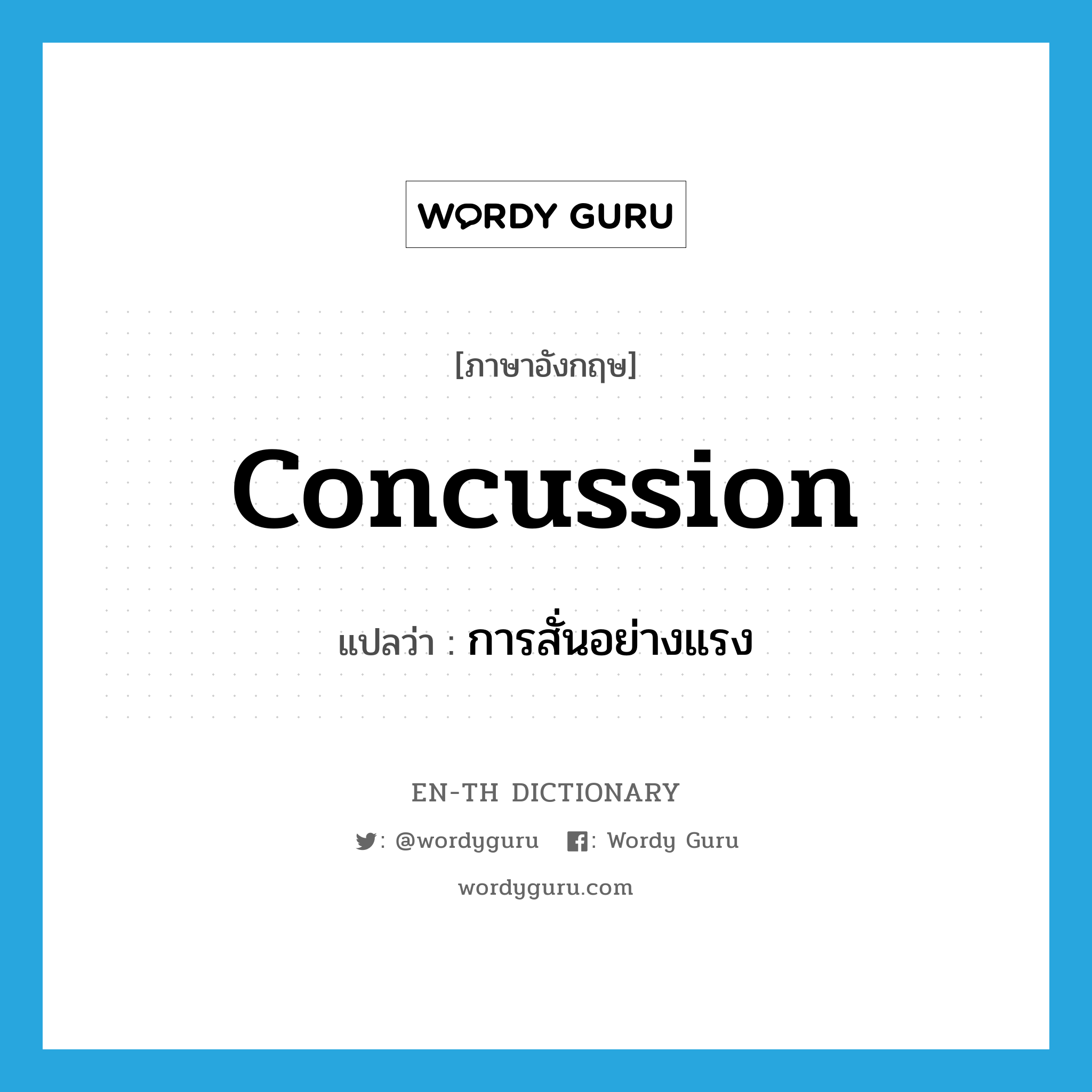 การสั่นอย่างแรง ภาษาอังกฤษ?, คำศัพท์ภาษาอังกฤษ การสั่นอย่างแรง แปลว่า concussion ประเภท N หมวด N
