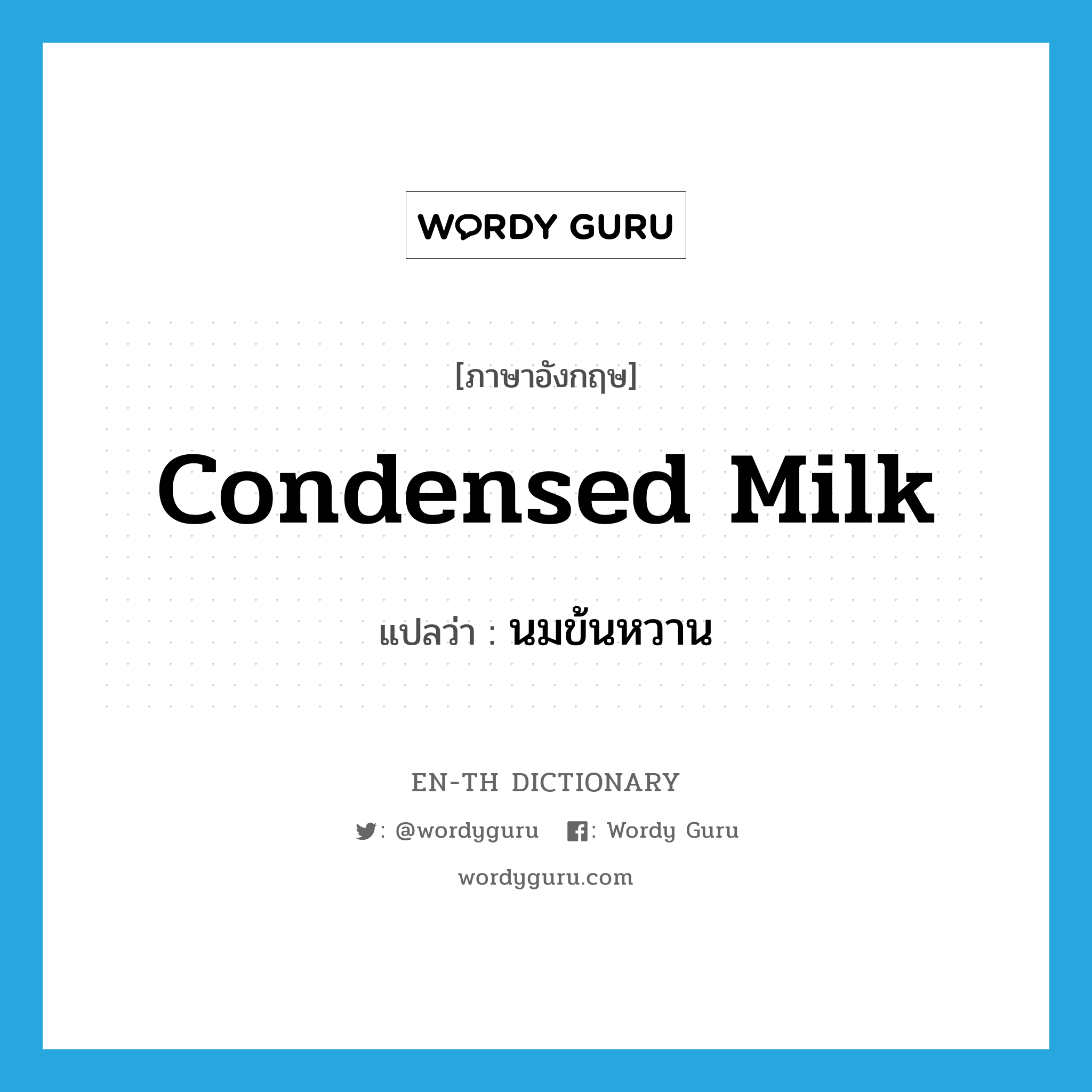 condensed milk แปลว่า?, คำศัพท์ภาษาอังกฤษ condensed milk แปลว่า นมข้นหวาน ประเภท N หมวด N
