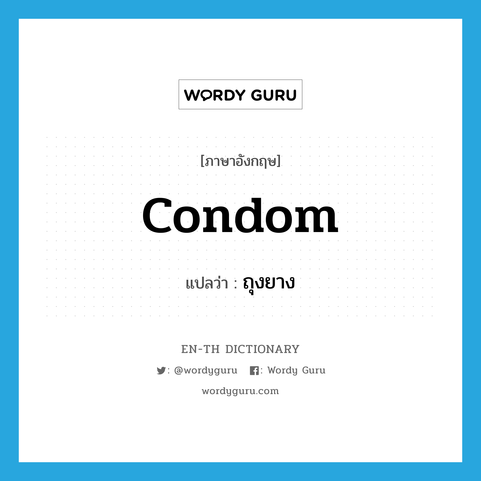 ถุงยาง ภาษาอังกฤษ?, คำศัพท์ภาษาอังกฤษ ถุงยาง แปลว่า condom ประเภท N หมวด N