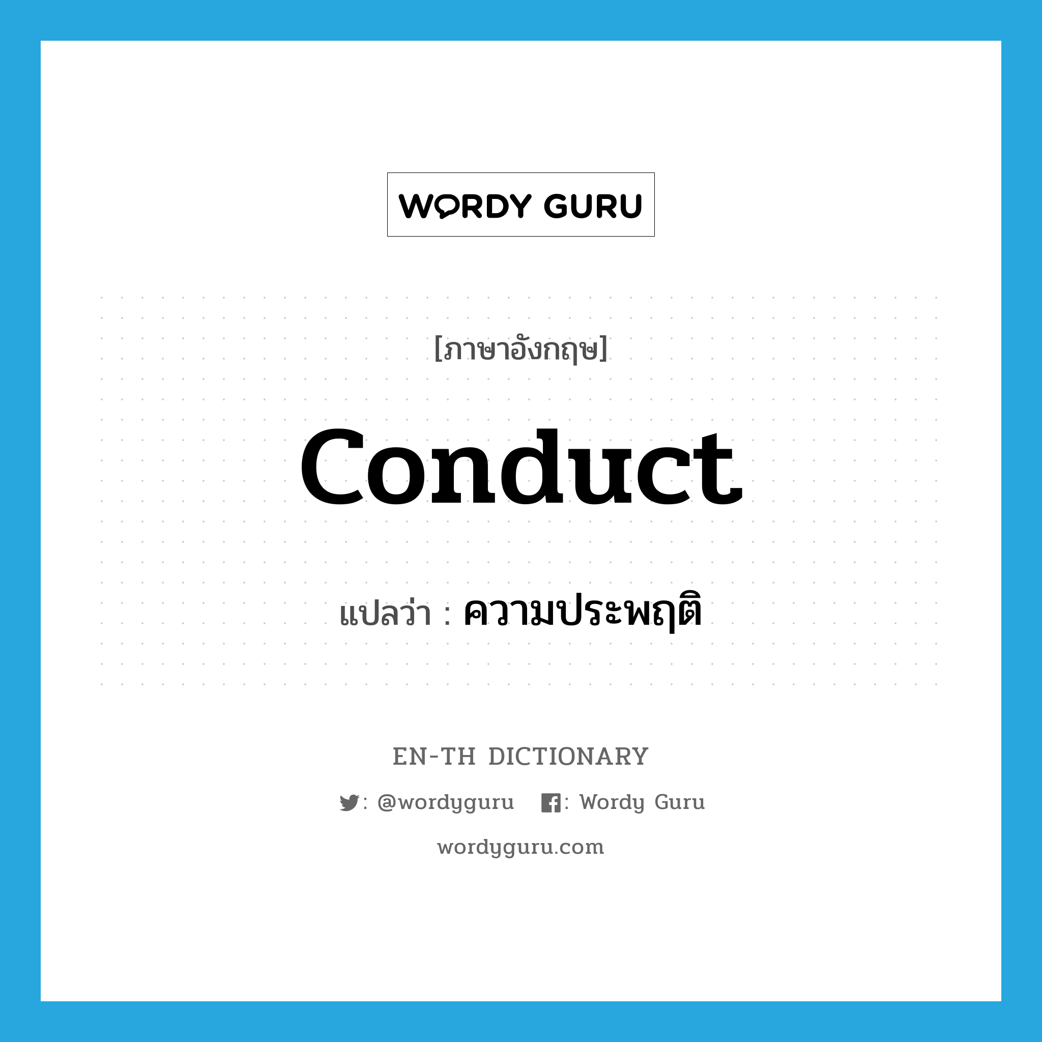 conduct แปลว่า?, คำศัพท์ภาษาอังกฤษ conduct แปลว่า ความประพฤติ ประเภท N หมวด N