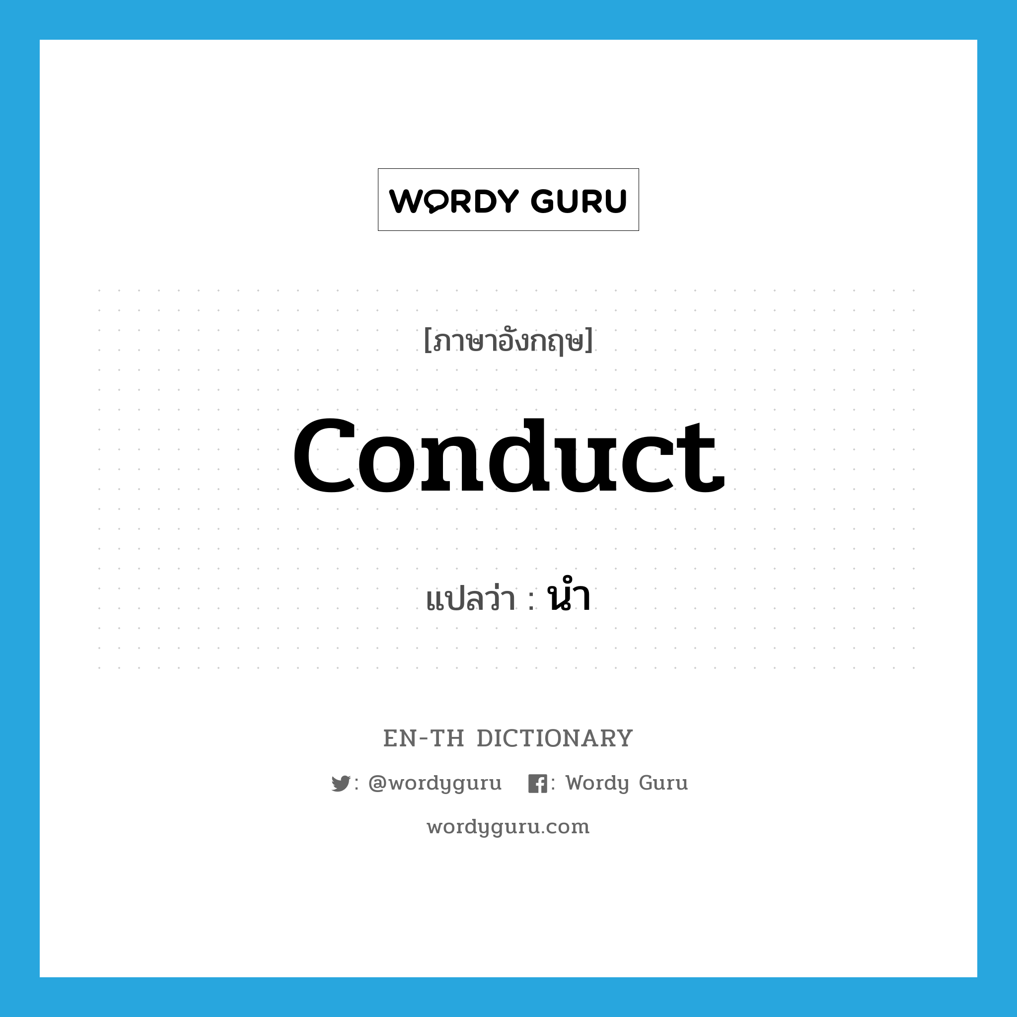 conduct แปลว่า?, คำศัพท์ภาษาอังกฤษ conduct แปลว่า นำ ประเภท VI หมวด VI