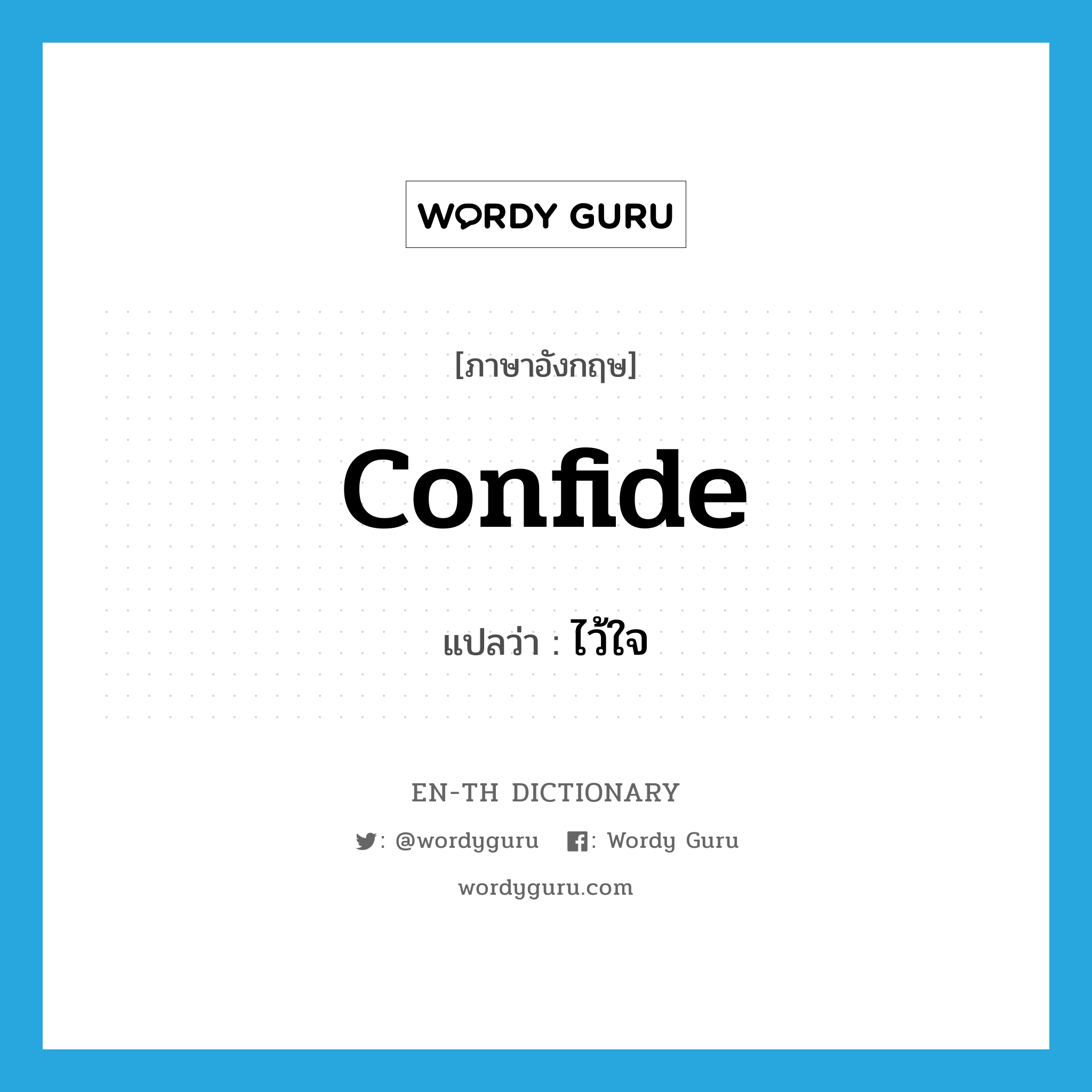 confide แปลว่า?, คำศัพท์ภาษาอังกฤษ confide แปลว่า ไว้ใจ ประเภท VI หมวด VI