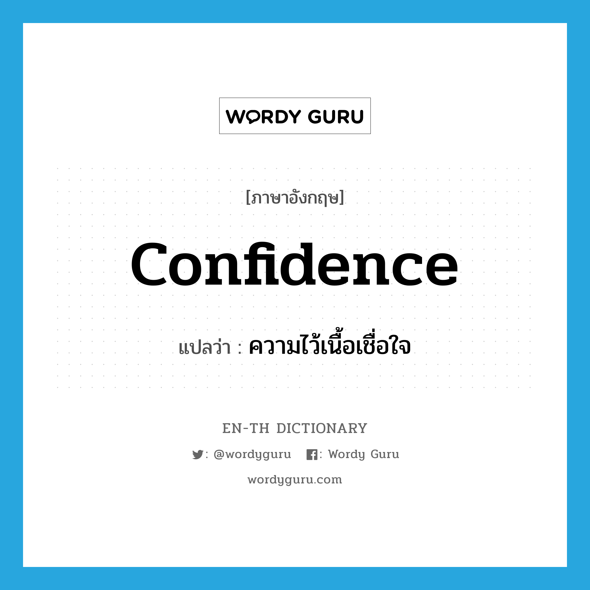 confidence แปลว่า?, คำศัพท์ภาษาอังกฤษ confidence แปลว่า ความไว้เนื้อเชื่อใจ ประเภท N หมวด N