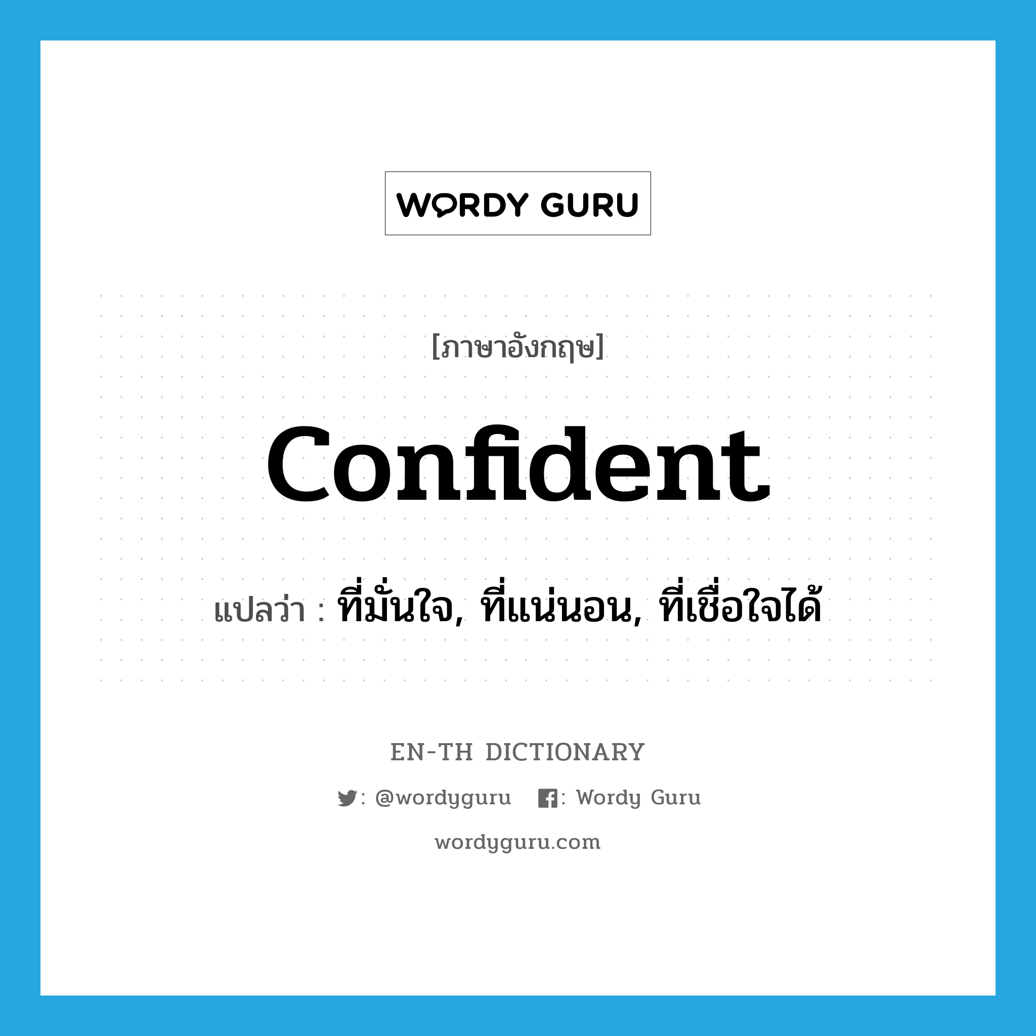 confident แปลว่า?, คำศัพท์ภาษาอังกฤษ confident แปลว่า ที่มั่นใจ, ที่แน่นอน, ที่เชื่อใจได้ ประเภท N หมวด N