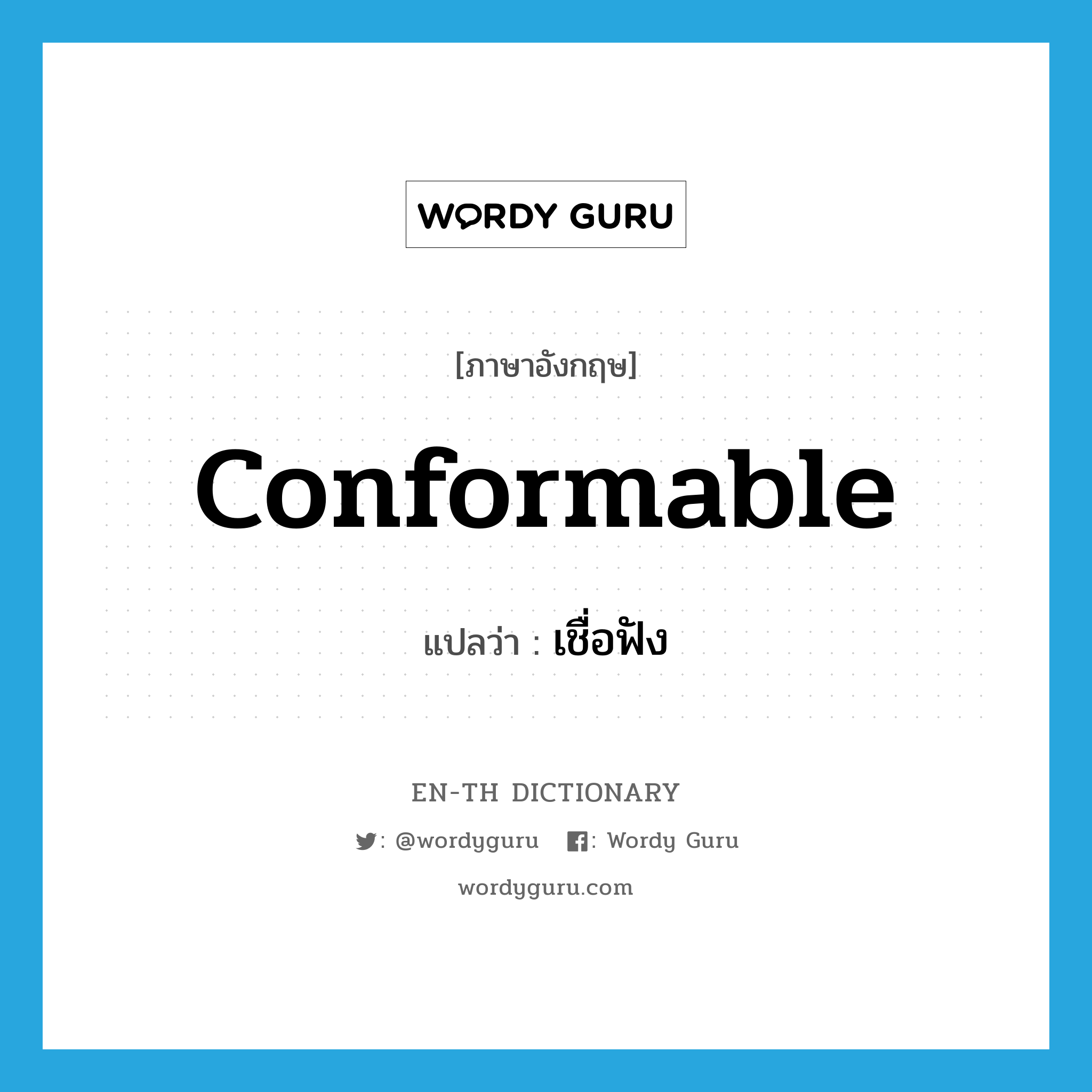 conformable แปลว่า?, คำศัพท์ภาษาอังกฤษ conformable แปลว่า เชื่อฟัง ประเภท ADJ หมวด ADJ