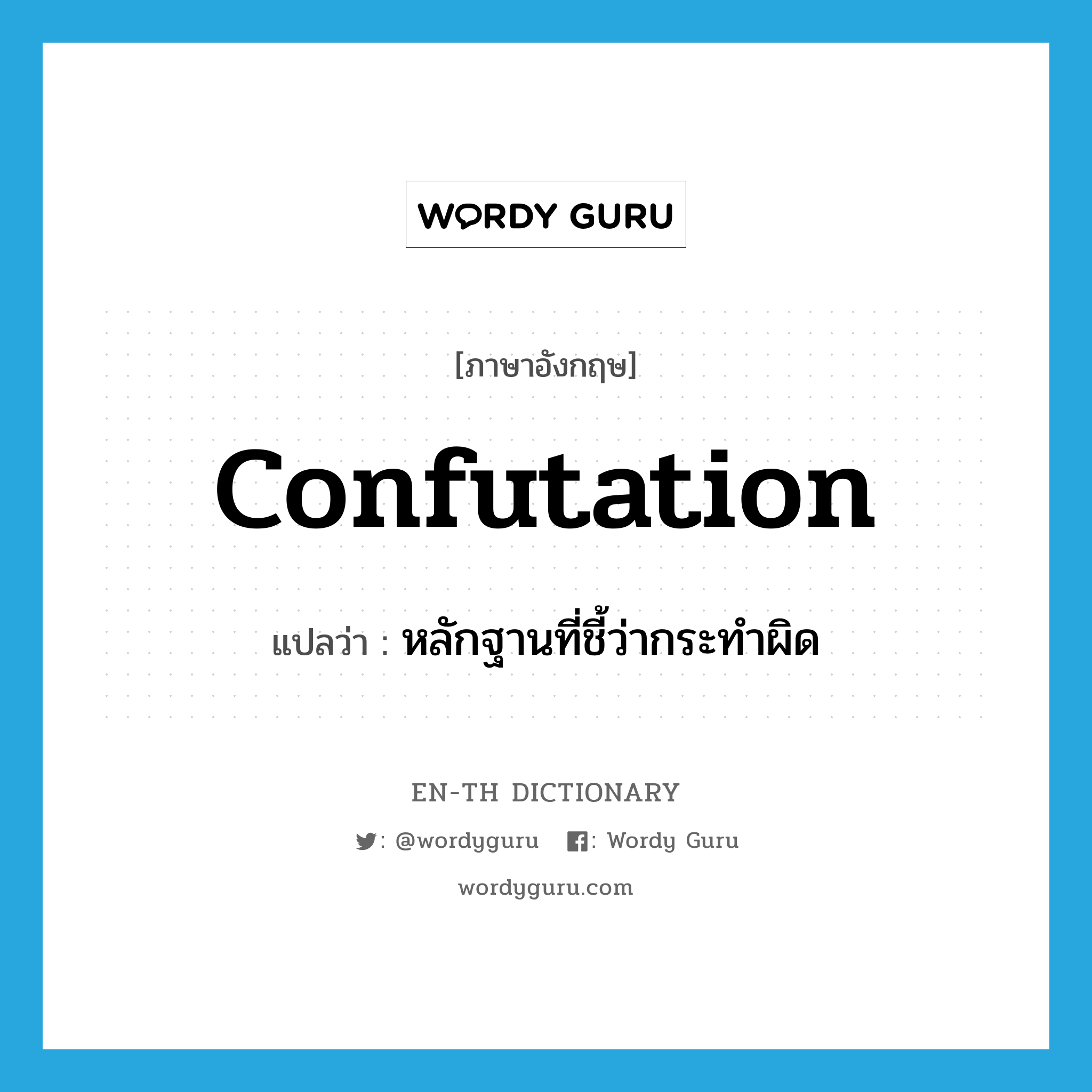 confutation แปลว่า?, คำศัพท์ภาษาอังกฤษ confutation แปลว่า หลักฐานที่ชี้ว่ากระทำผิด ประเภท N หมวด N