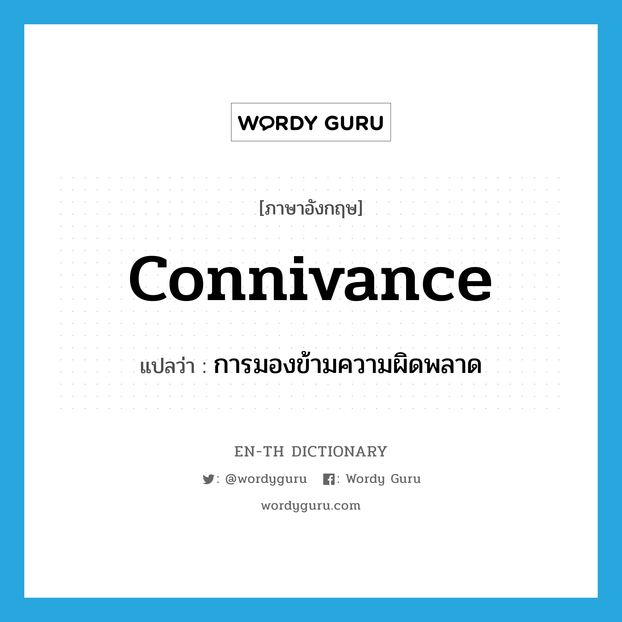 connivance แปลว่า?, คำศัพท์ภาษาอังกฤษ connivance แปลว่า การมองข้ามความผิดพลาด ประเภท VI หมวด VI