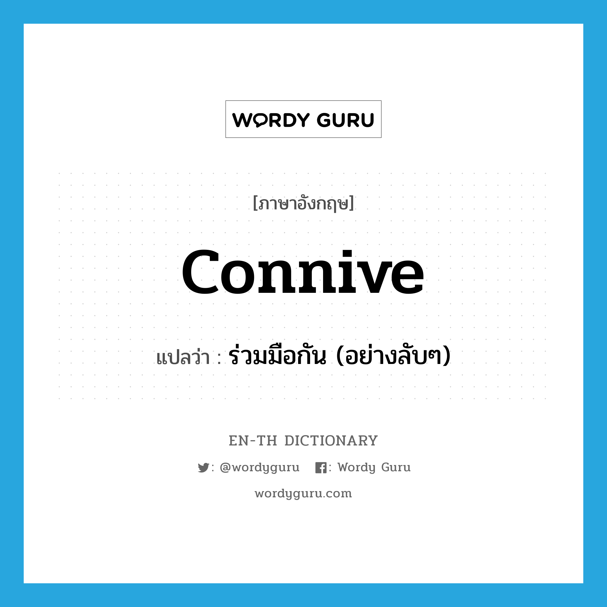 connive แปลว่า?, คำศัพท์ภาษาอังกฤษ connive แปลว่า ร่วมมือกัน (อย่างลับๆ) ประเภท VI หมวด VI