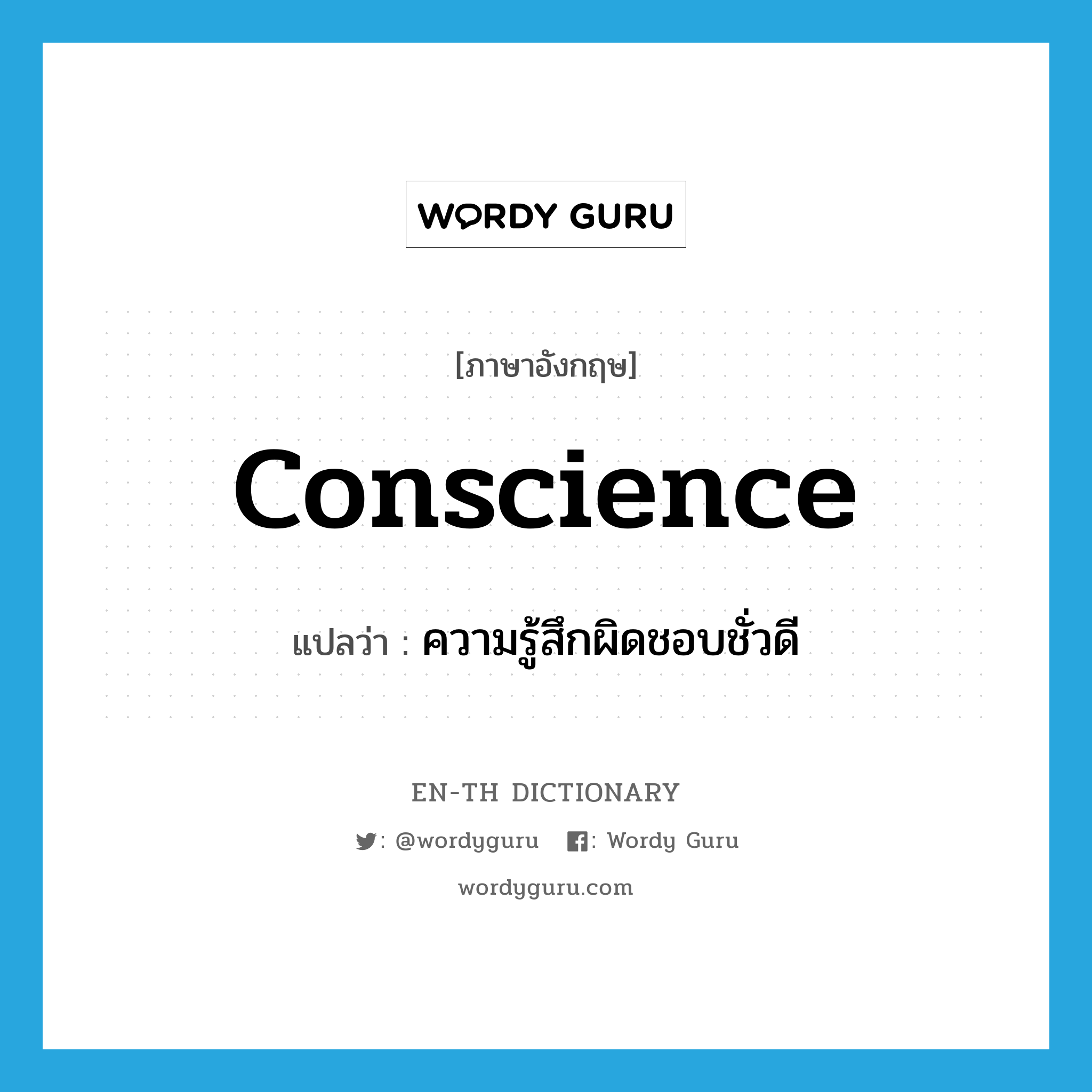conscience แปลว่า?, คำศัพท์ภาษาอังกฤษ conscience แปลว่า ความรู้สึกผิดชอบชั่วดี ประเภท N หมวด N