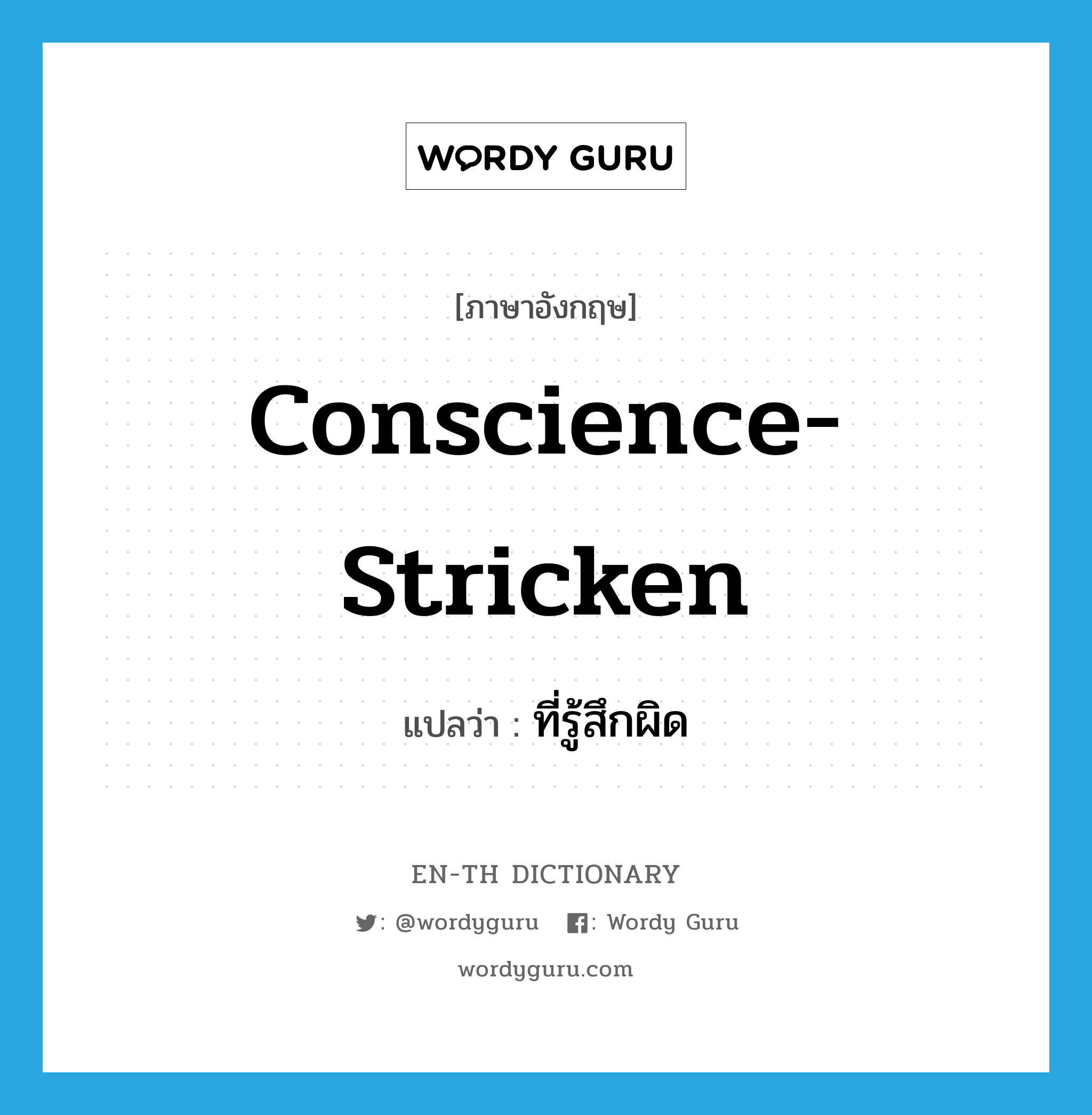 conscience-stricken แปลว่า?, คำศัพท์ภาษาอังกฤษ conscience-stricken แปลว่า ที่รู้สึกผิด ประเภท ADJ หมวด ADJ