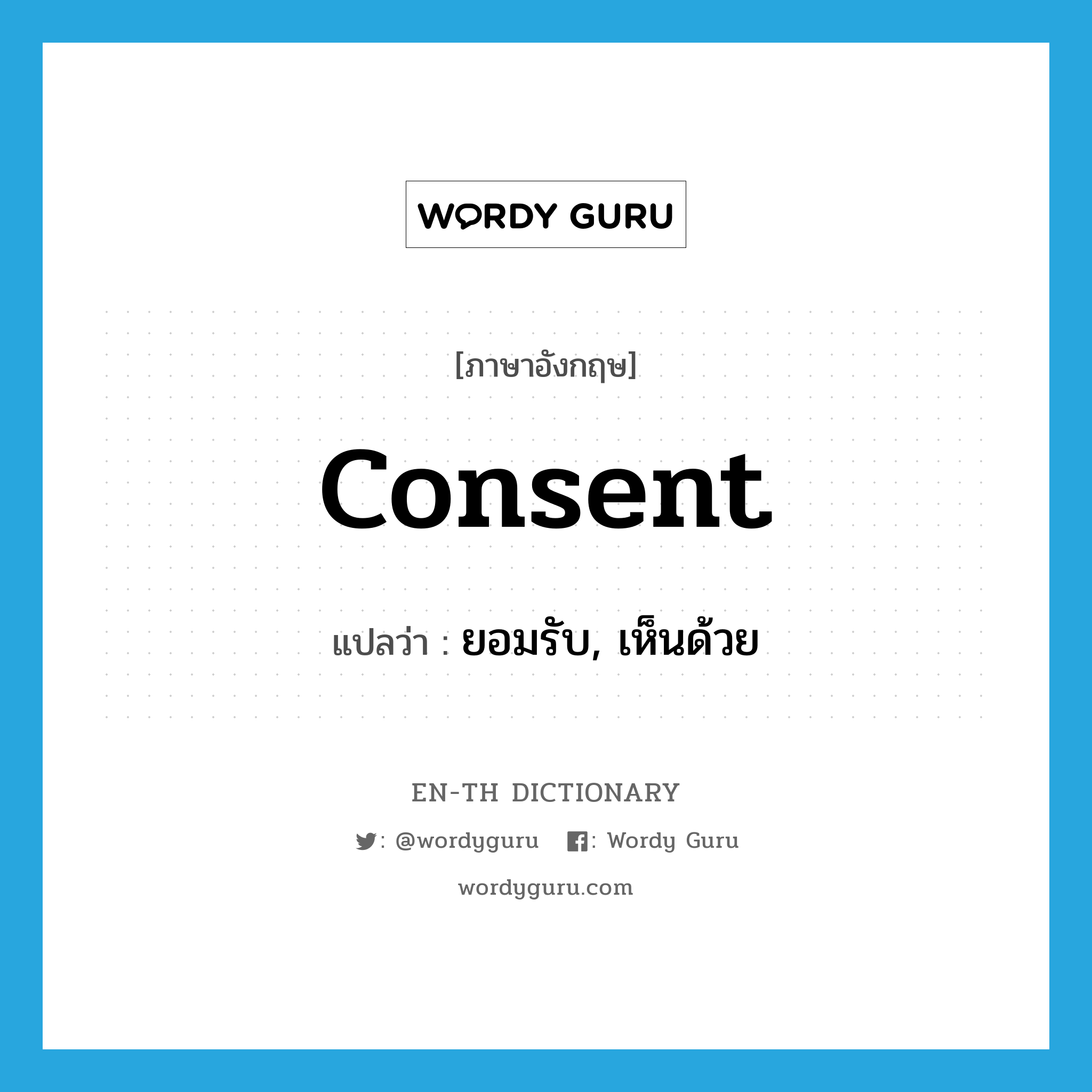 consent แปลว่า?, คำศัพท์ภาษาอังกฤษ consent แปลว่า ยอมรับ, เห็นด้วย ประเภท VI หมวด VI