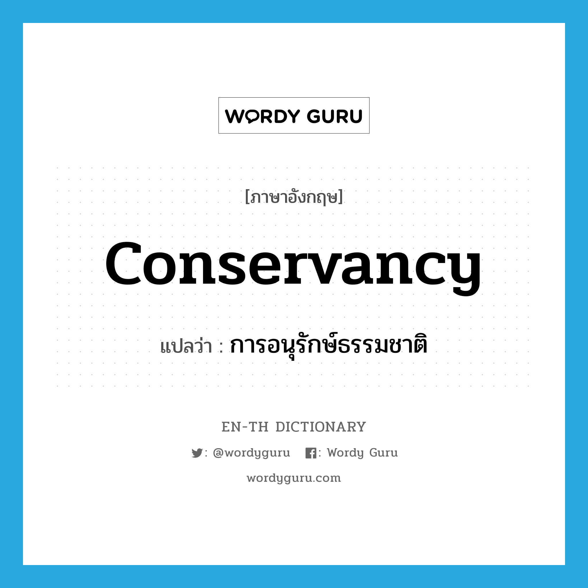 conservancy แปลว่า?, คำศัพท์ภาษาอังกฤษ conservancy แปลว่า การอนุรักษ์ธรรมชาติ ประเภท N หมวด N