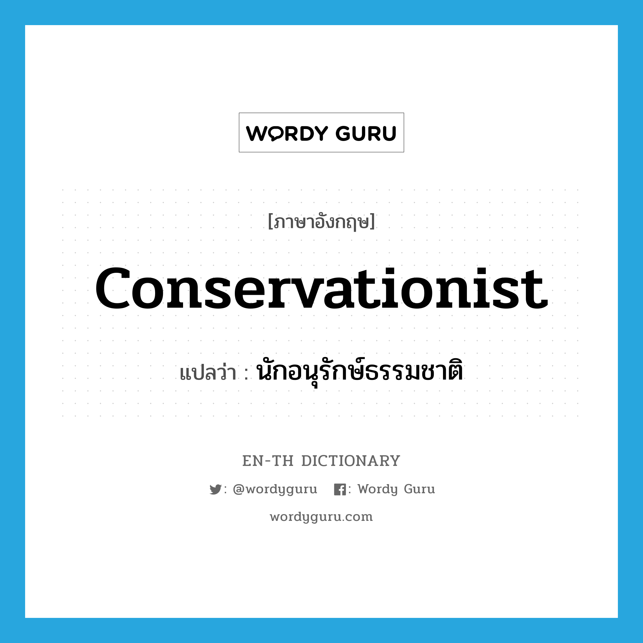 conservationist แปลว่า?, คำศัพท์ภาษาอังกฤษ conservationist แปลว่า นักอนุรักษ์ธรรมชาติ ประเภท N หมวด N