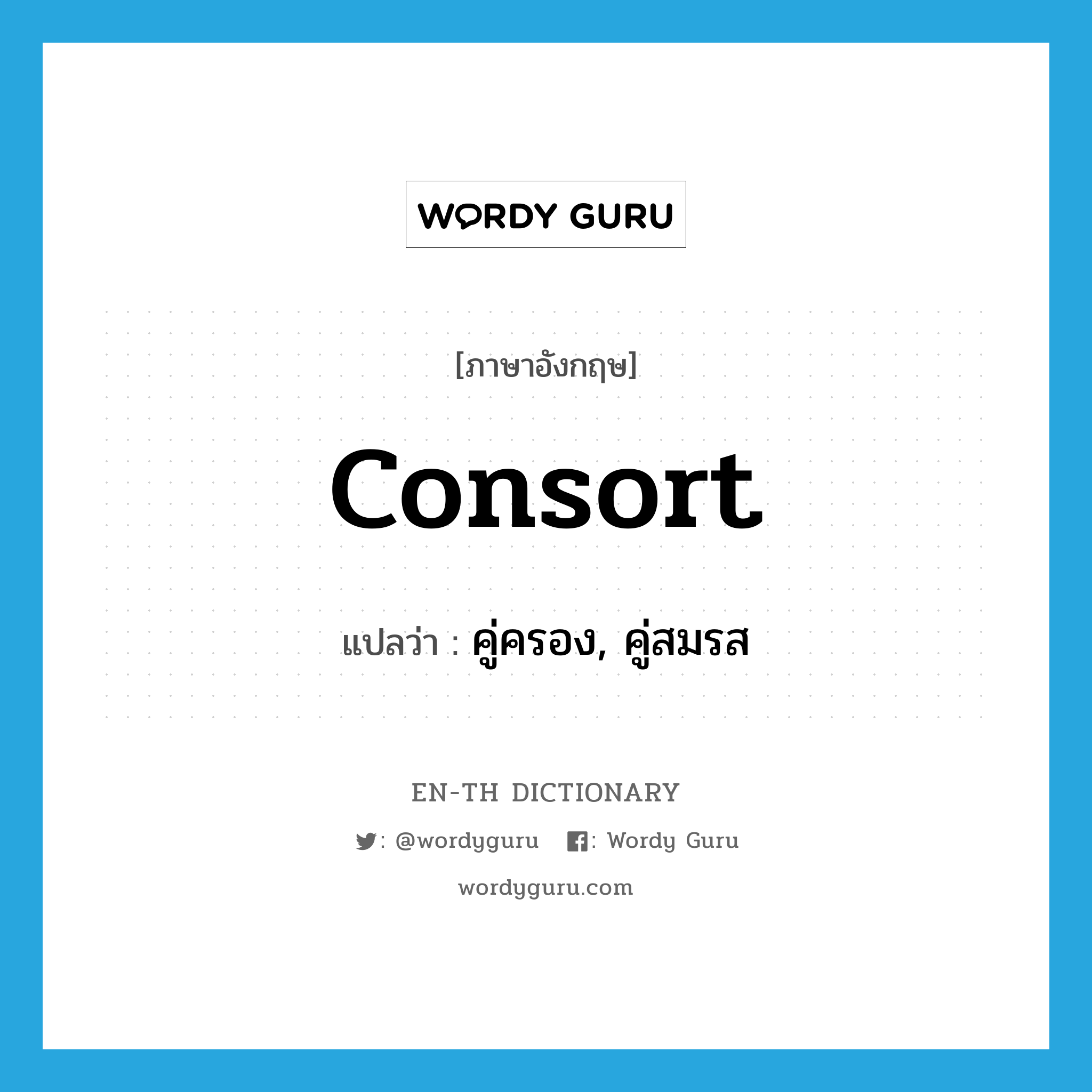 consort แปลว่า?, คำศัพท์ภาษาอังกฤษ consort แปลว่า คู่ครอง, คู่สมรส ประเภท N หมวด N