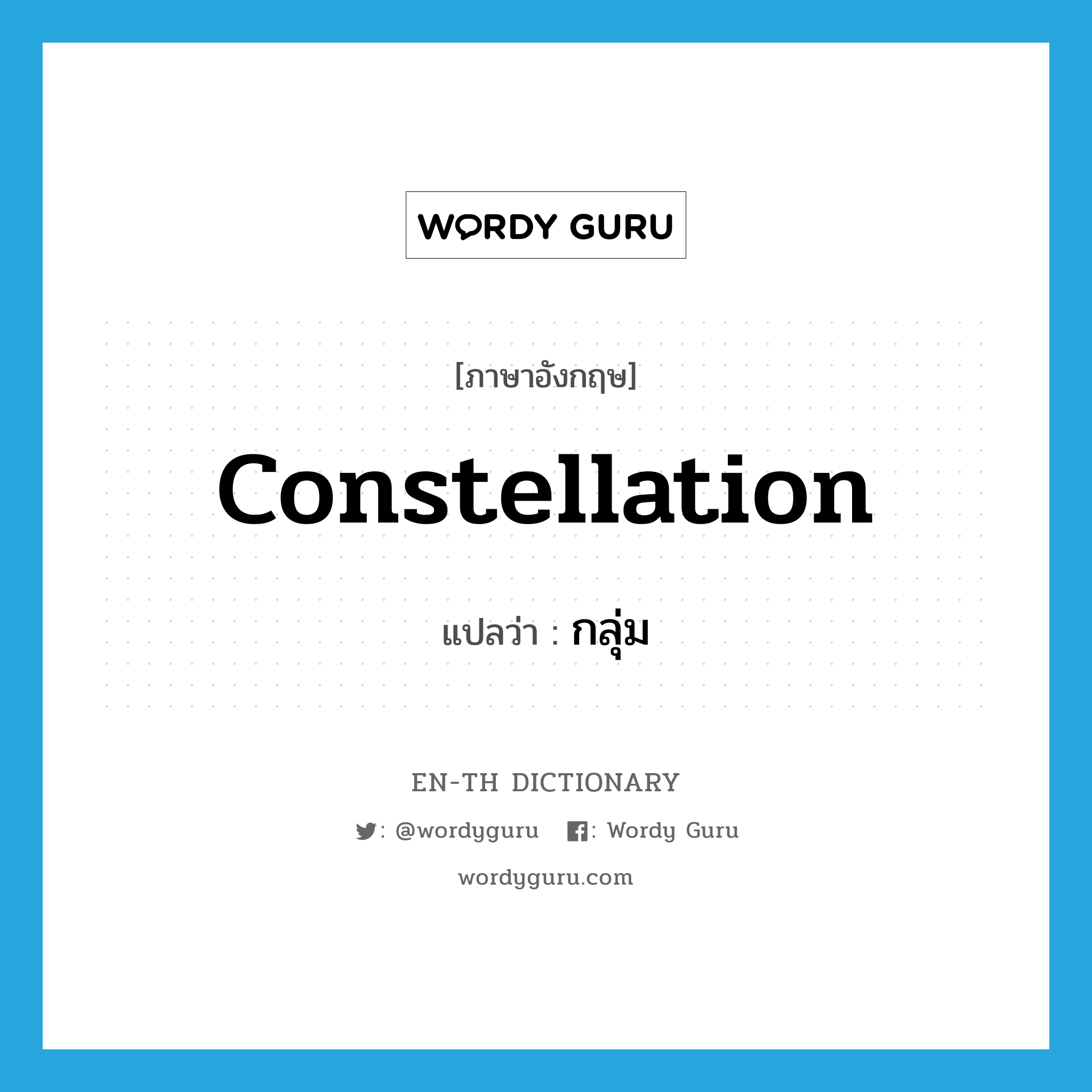 constellation แปลว่า?, คำศัพท์ภาษาอังกฤษ constellation แปลว่า กลุ่ม ประเภท N หมวด N