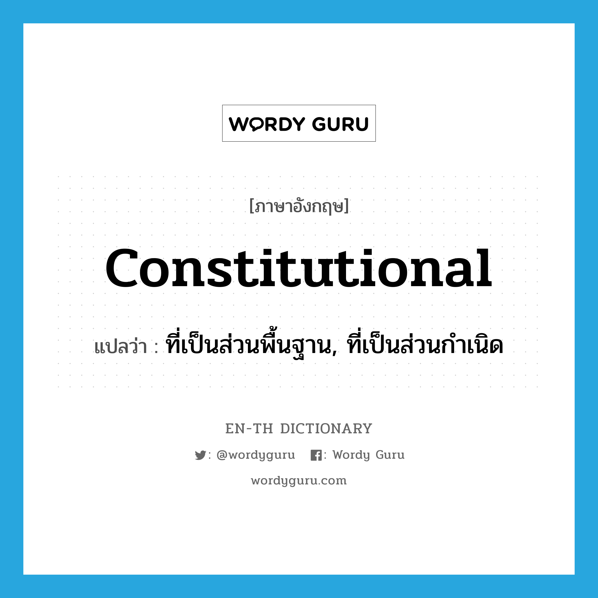 constitutional แปลว่า?, คำศัพท์ภาษาอังกฤษ constitutional แปลว่า ที่เป็นส่วนพื้นฐาน, ที่เป็นส่วนกำเนิด ประเภท ADJ หมวด ADJ