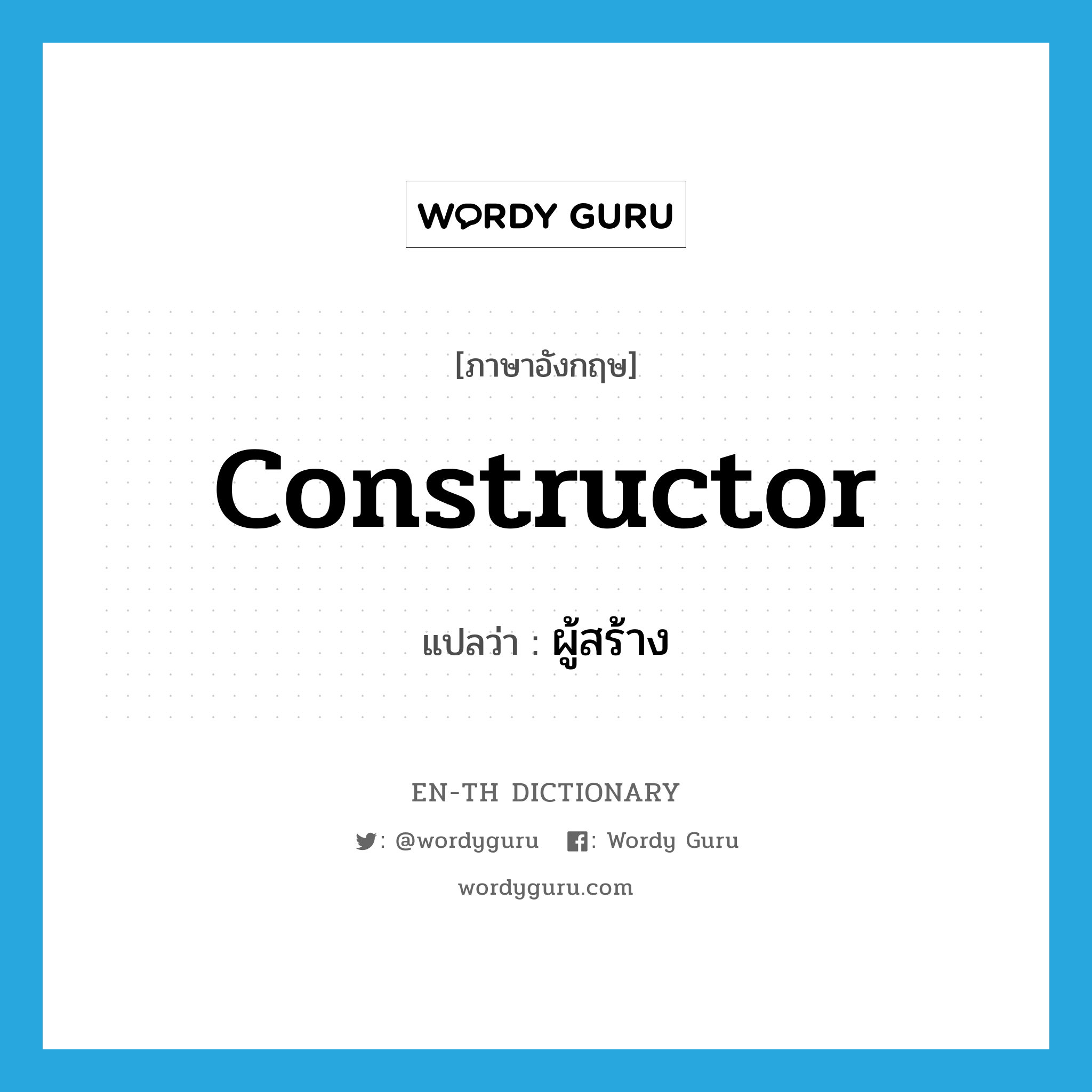 constructor แปลว่า?, คำศัพท์ภาษาอังกฤษ constructor แปลว่า ผู้สร้าง ประเภท N หมวด N