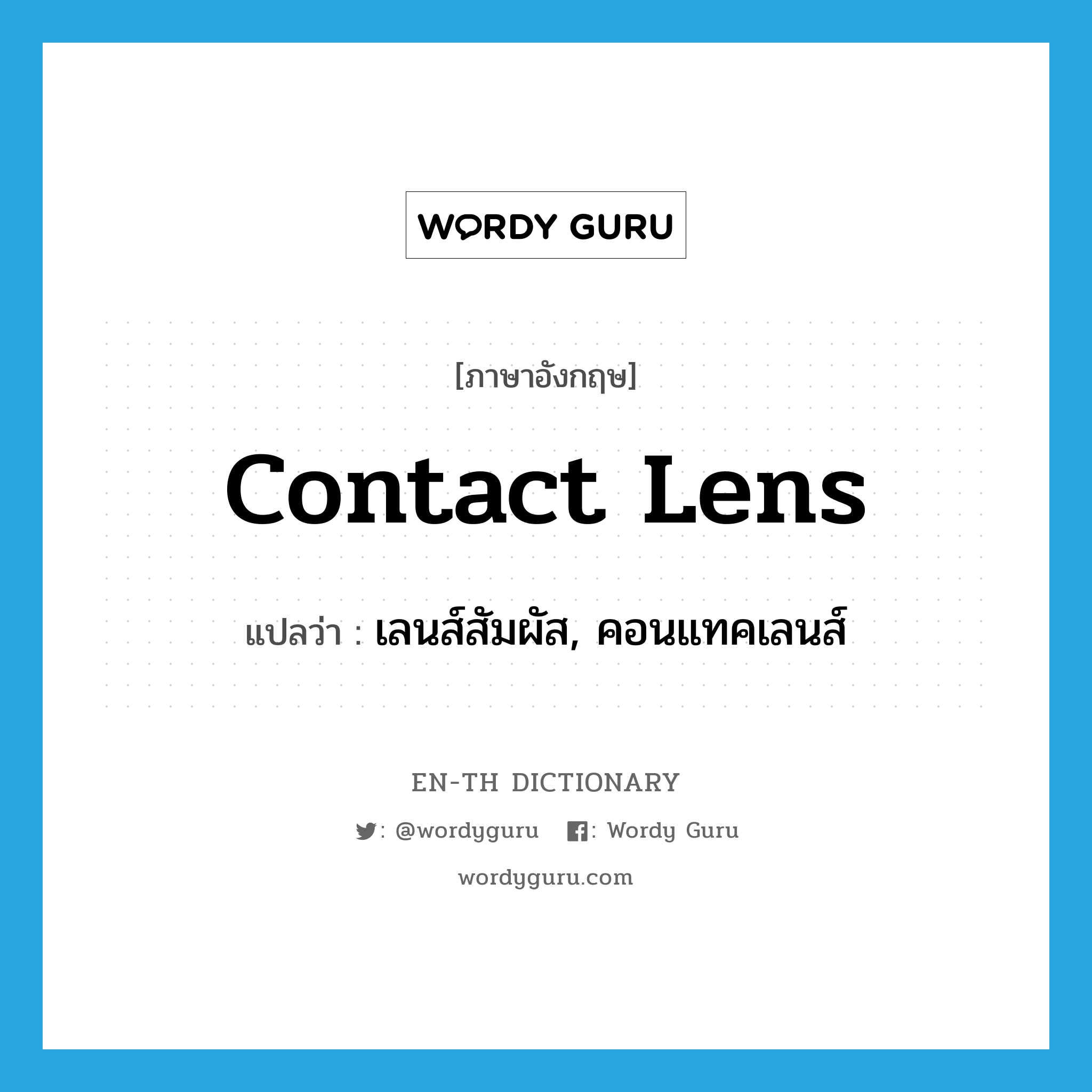 contact lens แปลว่า?, คำศัพท์ภาษาอังกฤษ contact lens แปลว่า เลนส์สัมผัส, คอนแทคเลนส์ ประเภท N หมวด N