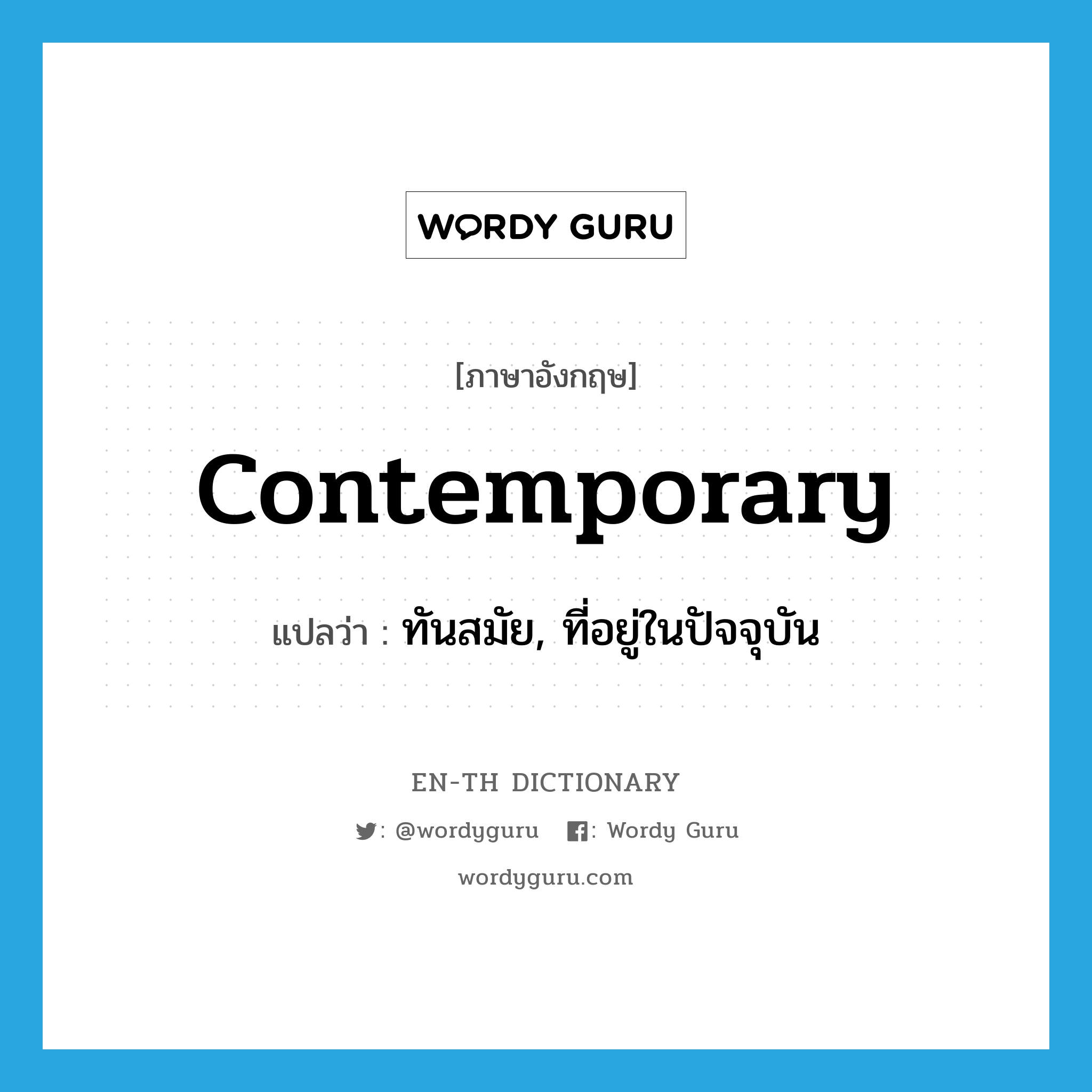 contemporary แปลว่า?, คำศัพท์ภาษาอังกฤษ contemporary แปลว่า ทันสมัย, ที่อยู่ในปัจจุบัน ประเภท ADJ หมวด ADJ