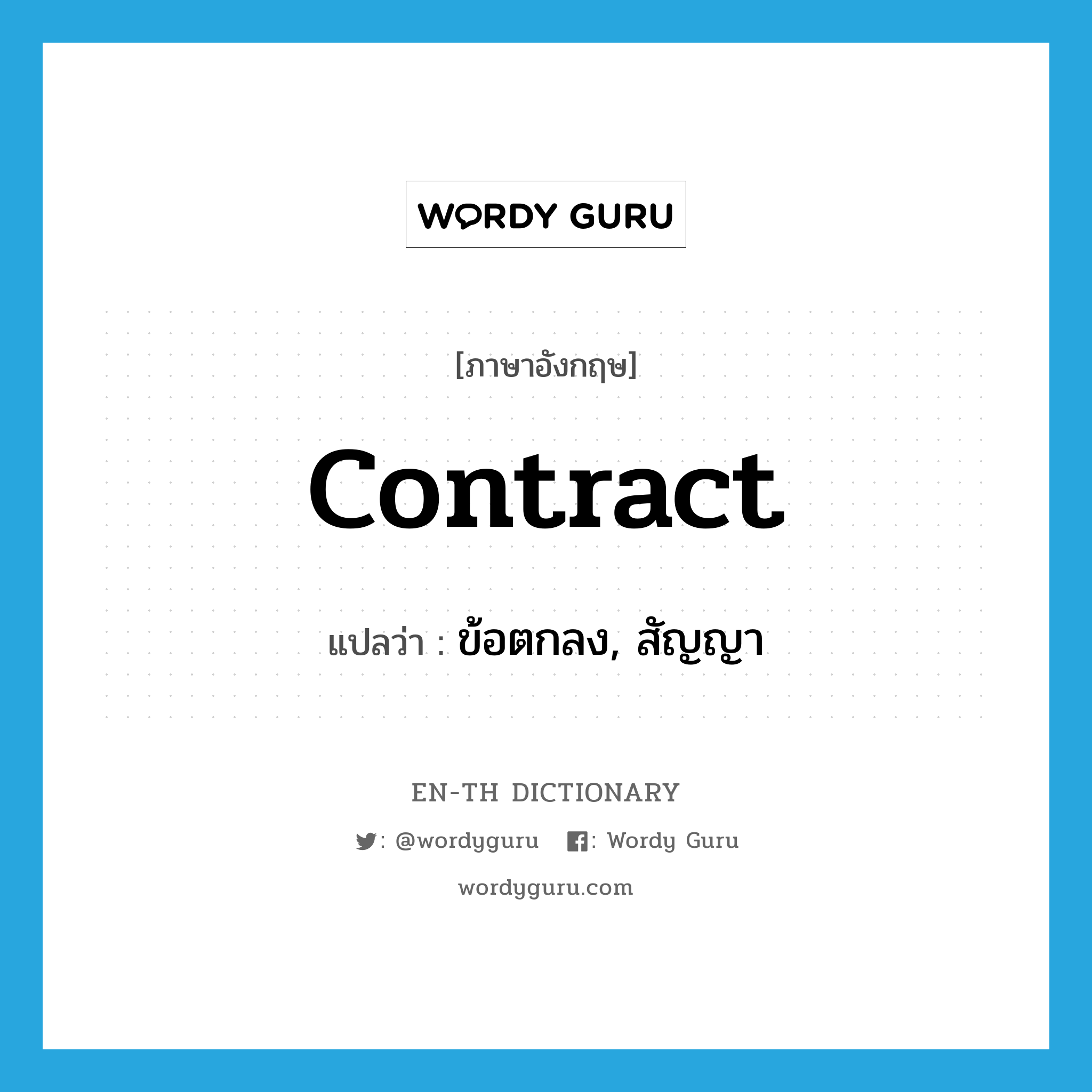 contract แปลว่า?, คำศัพท์ภาษาอังกฤษ contract แปลว่า ข้อตกลง, สัญญา ประเภท N หมวด N