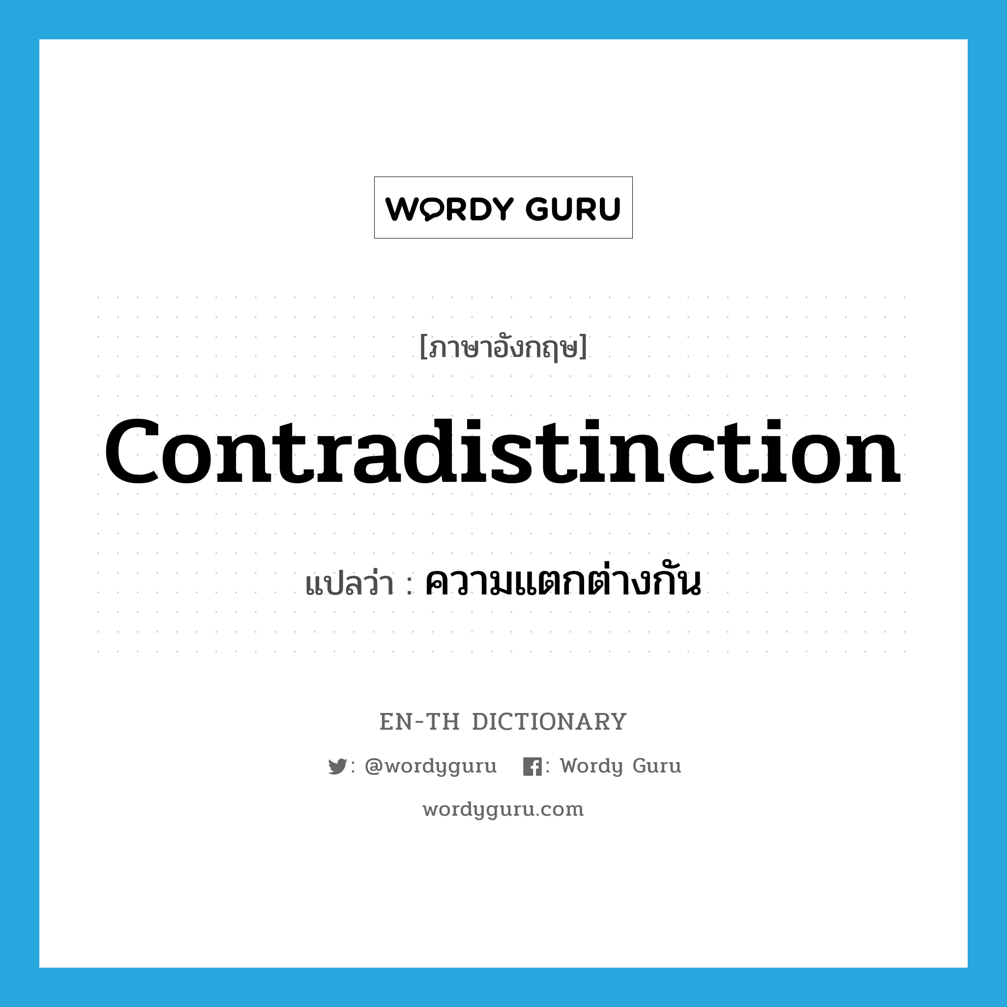 contradistinction แปลว่า?, คำศัพท์ภาษาอังกฤษ contradistinction แปลว่า ความแตกต่างกัน ประเภท N หมวด N
