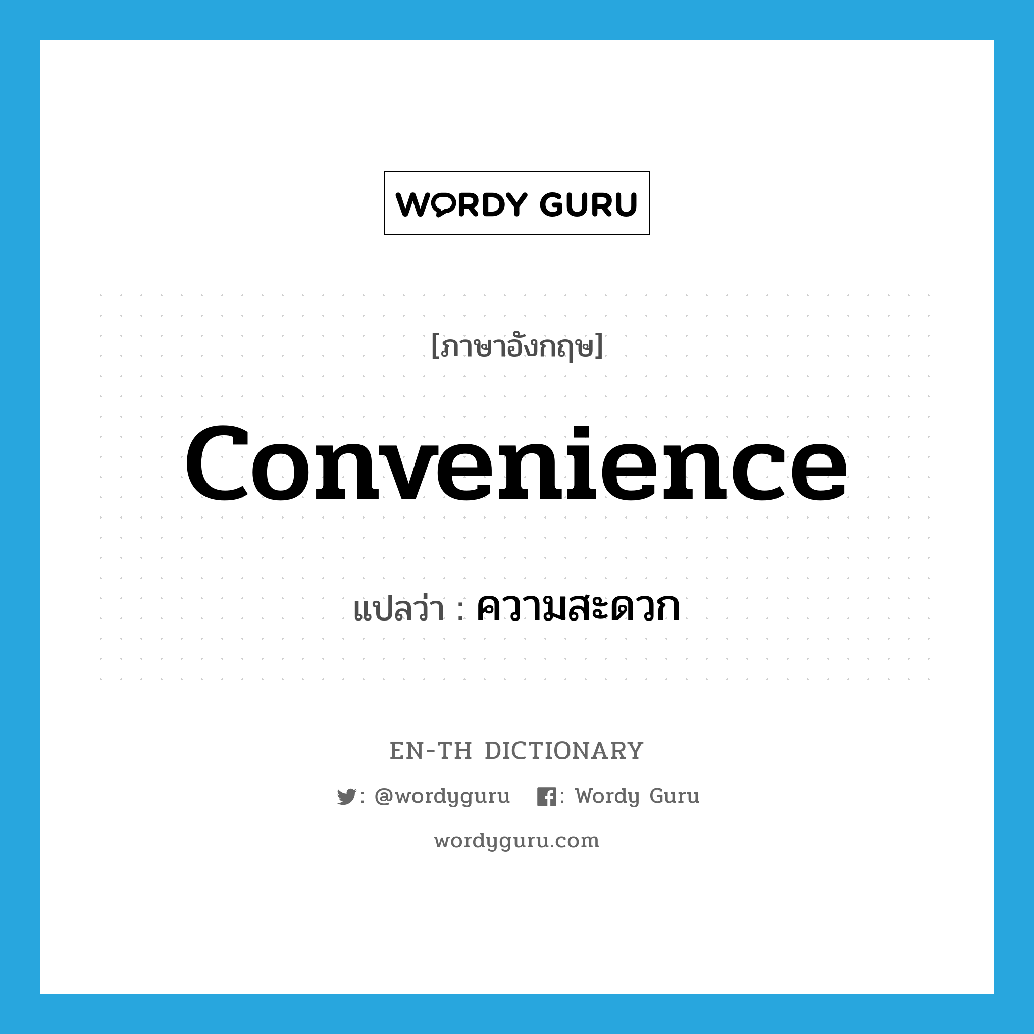 convenience แปลว่า?, คำศัพท์ภาษาอังกฤษ convenience แปลว่า ความสะดวก ประเภท N หมวด N