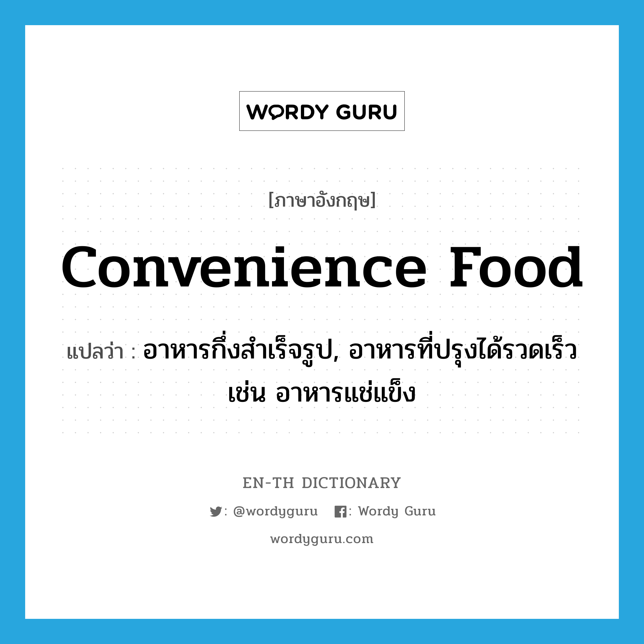 convenience food แปลว่า?, คำศัพท์ภาษาอังกฤษ convenience food แปลว่า อาหารกึ่งสำเร็จรูป, อาหารที่ปรุงได้รวดเร็ว เช่น อาหารแช่แข็ง ประเภท N หมวด N