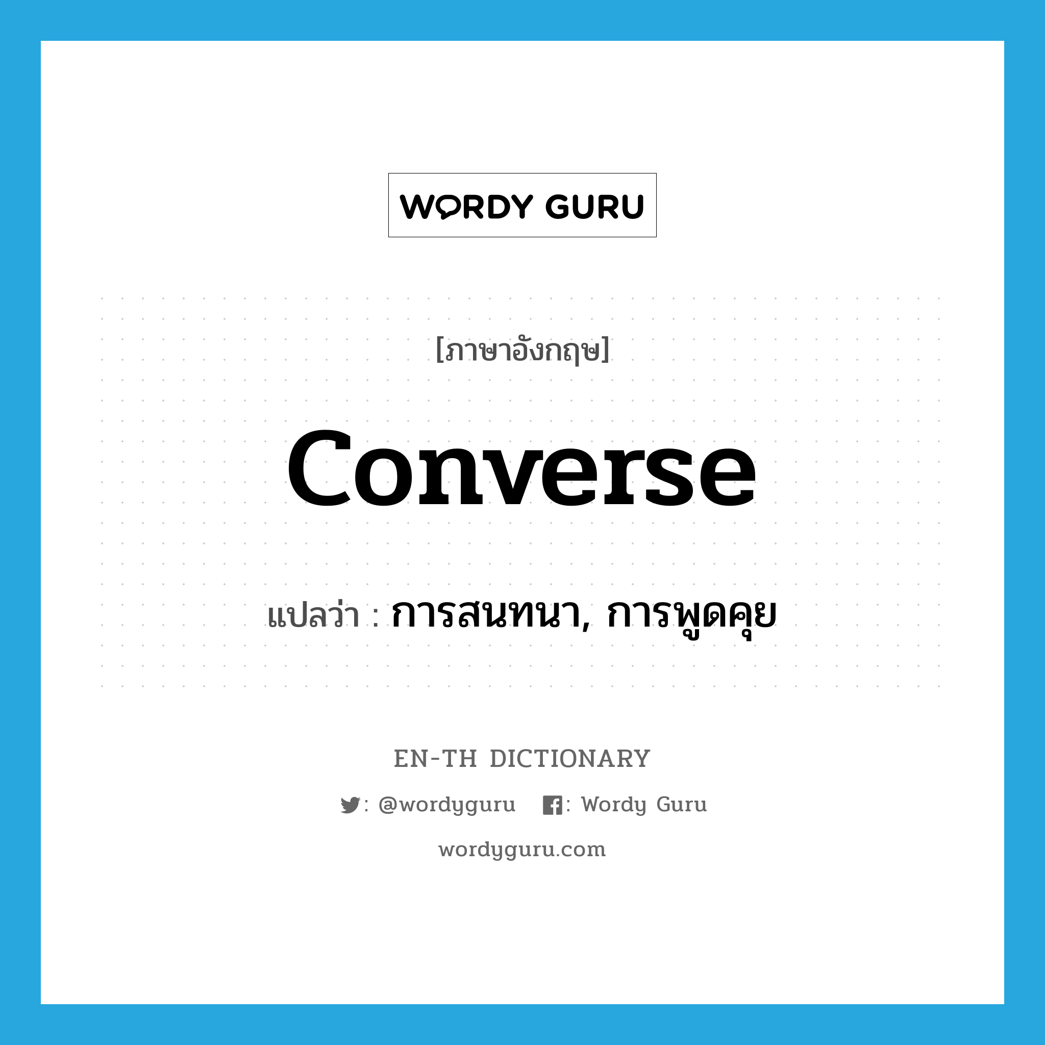 converse แปลว่า?, คำศัพท์ภาษาอังกฤษ converse แปลว่า การสนทนา, การพูดคุย ประเภท N หมวด N
