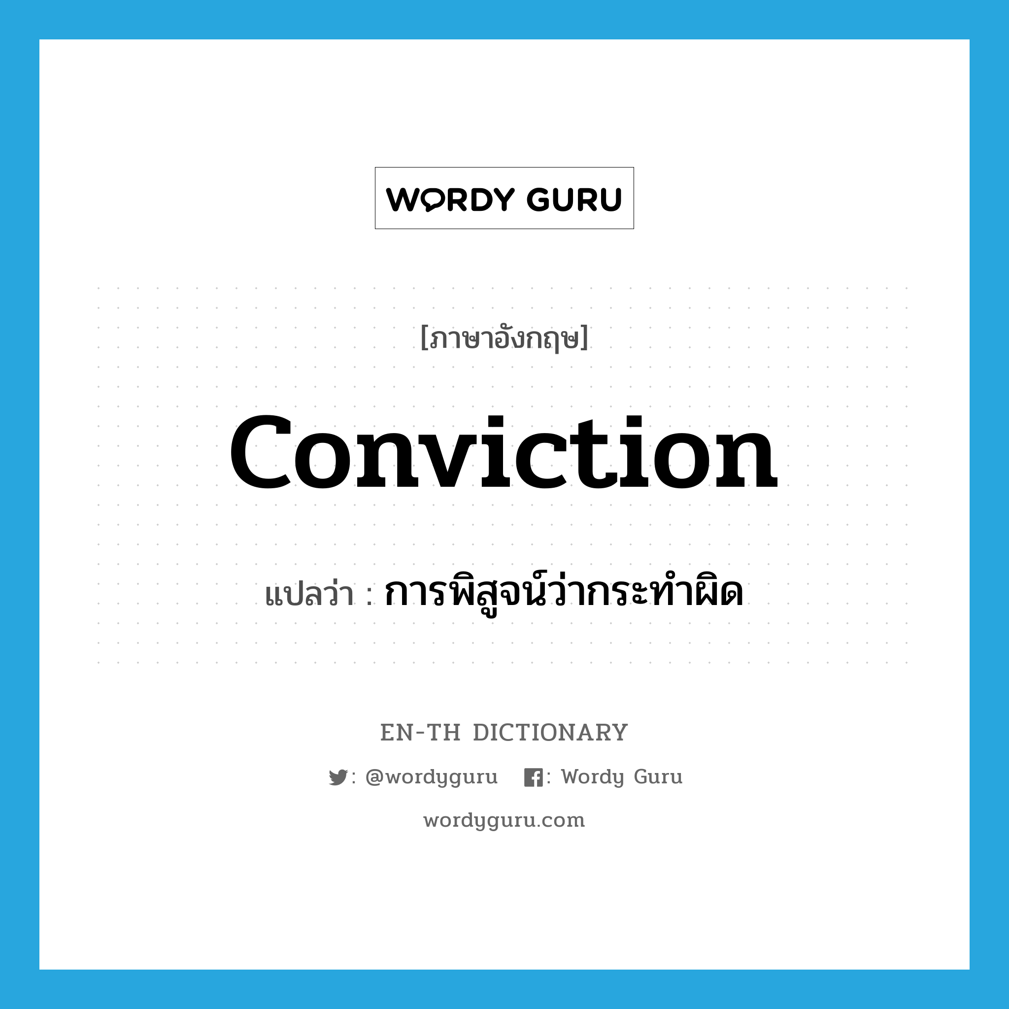 conviction แปลว่า?, คำศัพท์ภาษาอังกฤษ conviction แปลว่า การพิสูจน์ว่ากระทำผิด ประเภท N หมวด N