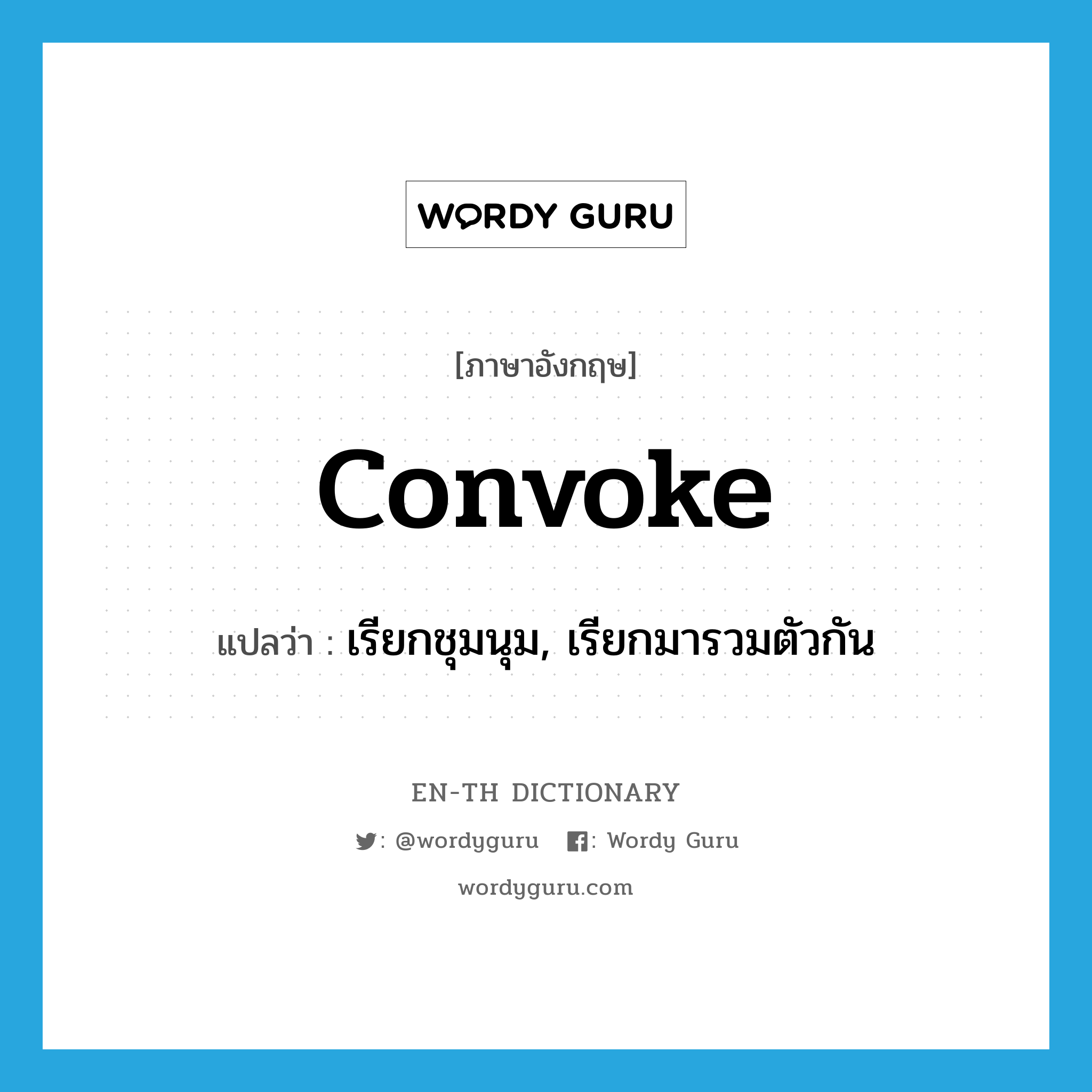 convoke แปลว่า?, คำศัพท์ภาษาอังกฤษ convoke แปลว่า เรียกชุมนุม, เรียกมารวมตัวกัน ประเภท VT หมวด VT