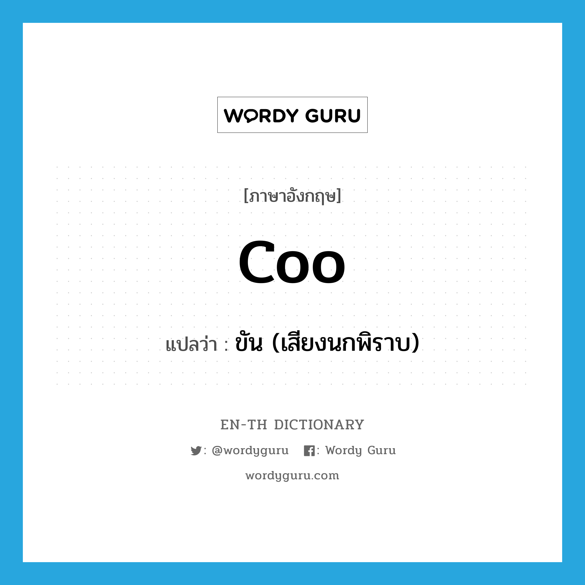 coo แปลว่า?, คำศัพท์ภาษาอังกฤษ coo แปลว่า ขัน (เสียงนกพิราบ) ประเภท VI หมวด VI