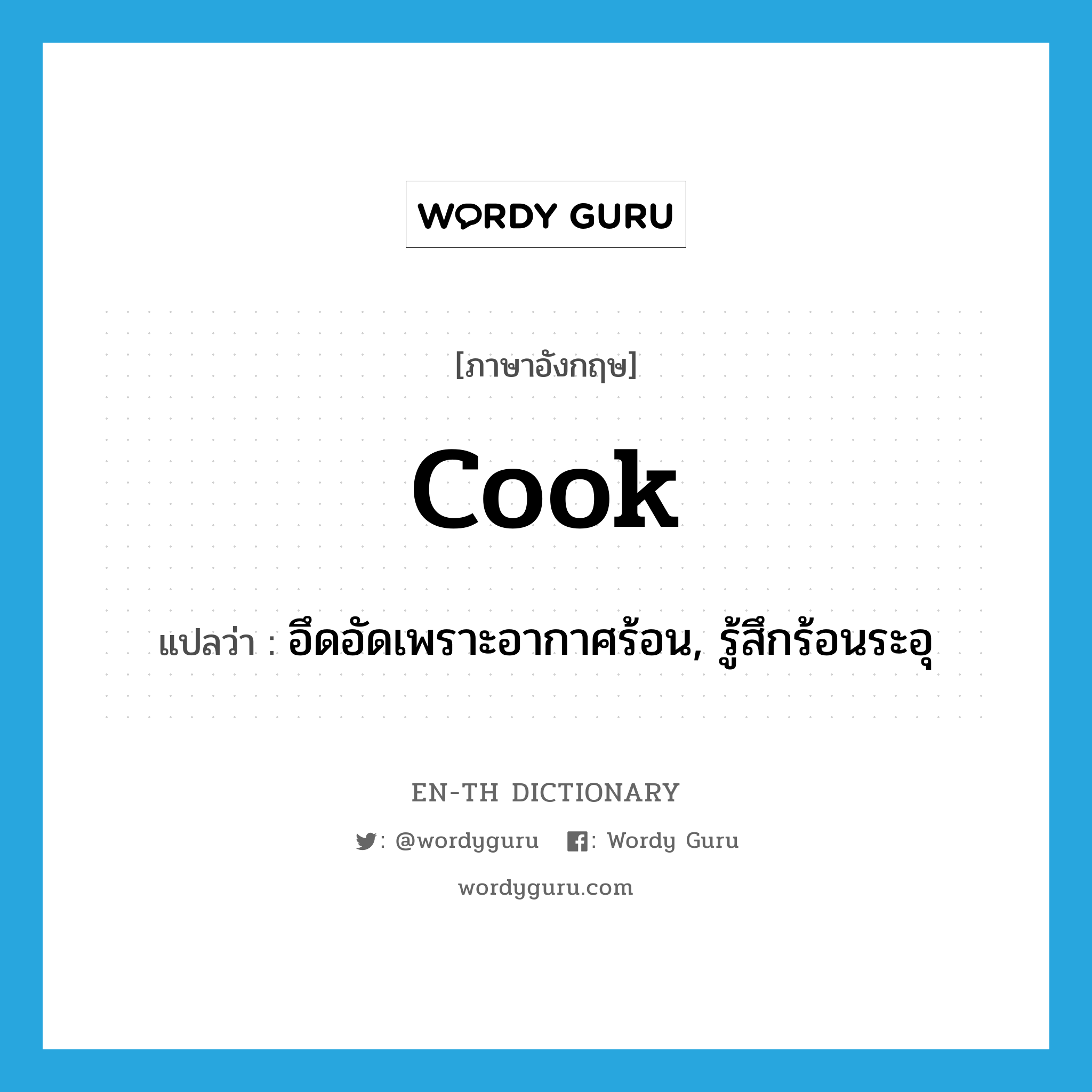 cook แปลว่า?, คำศัพท์ภาษาอังกฤษ cook แปลว่า อึดอัดเพราะอากาศร้อน, รู้สึกร้อนระอุ ประเภท VI หมวด VI