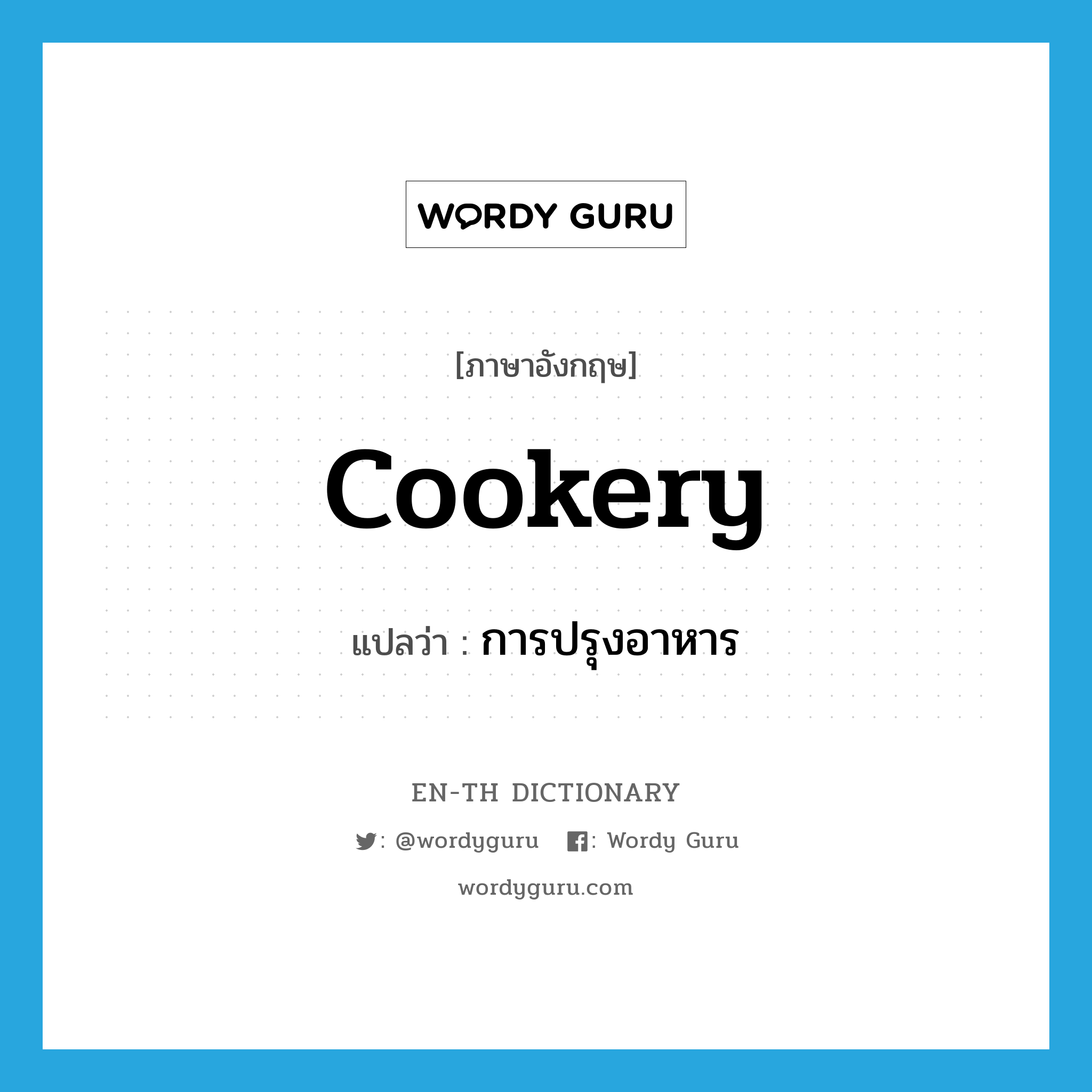 cookery แปลว่า?, คำศัพท์ภาษาอังกฤษ cookery แปลว่า การปรุงอาหาร ประเภท N หมวด N
