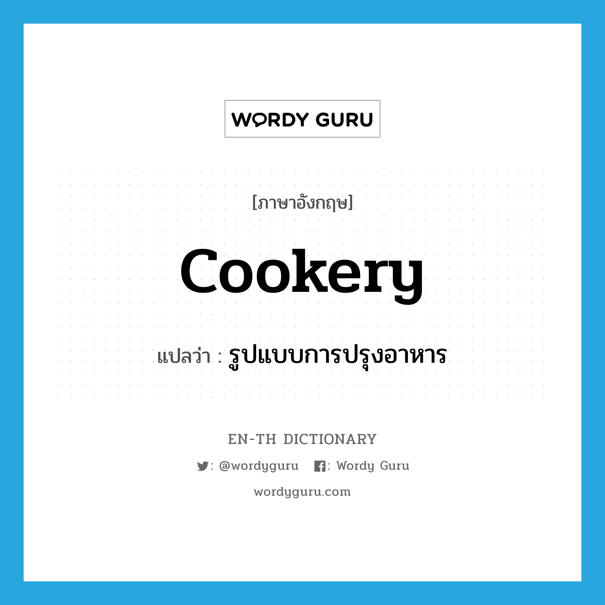 รูปแบบการปรุงอาหาร ภาษาอังกฤษ?, คำศัพท์ภาษาอังกฤษ รูปแบบการปรุงอาหาร แปลว่า cookery ประเภท N หมวด N