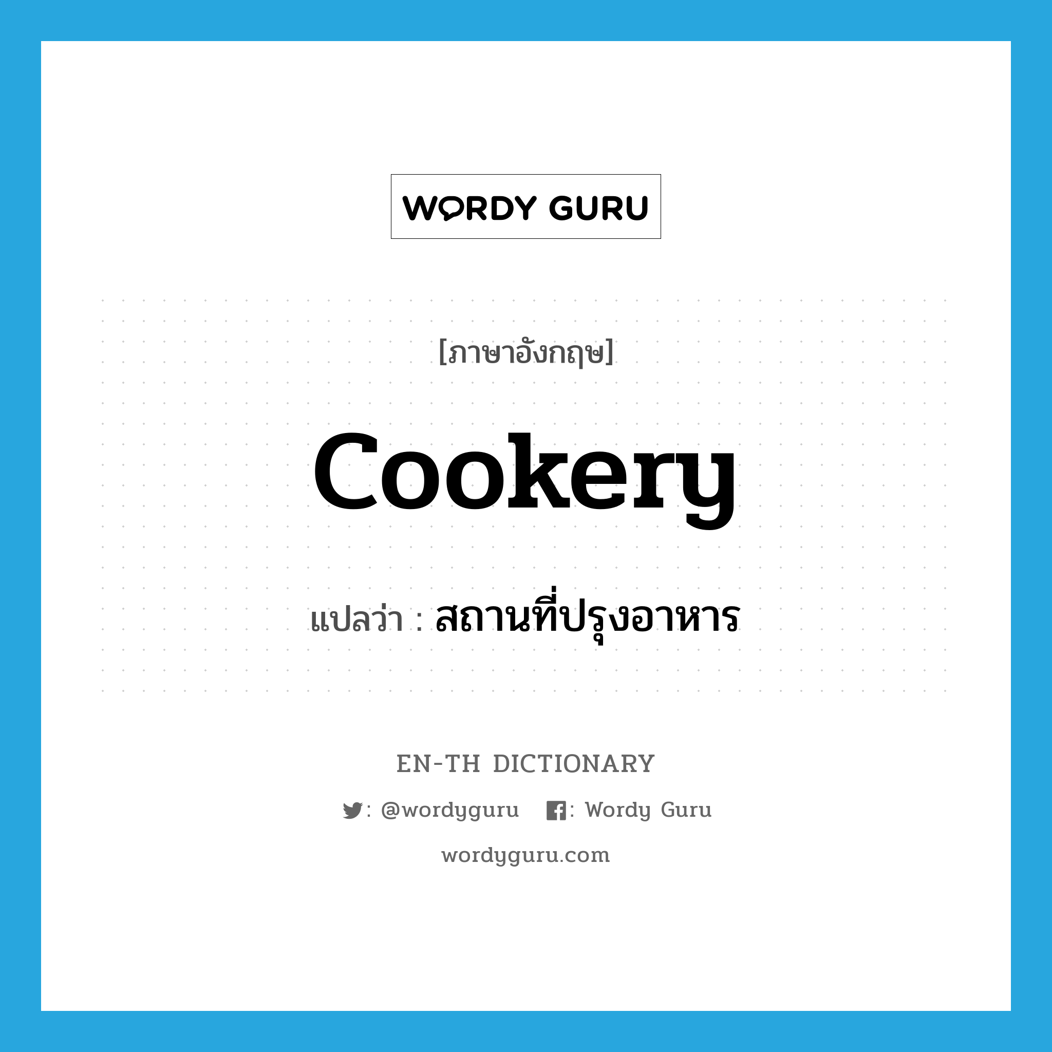 cookery แปลว่า?, คำศัพท์ภาษาอังกฤษ cookery แปลว่า สถานที่ปรุงอาหาร ประเภท N หมวด N