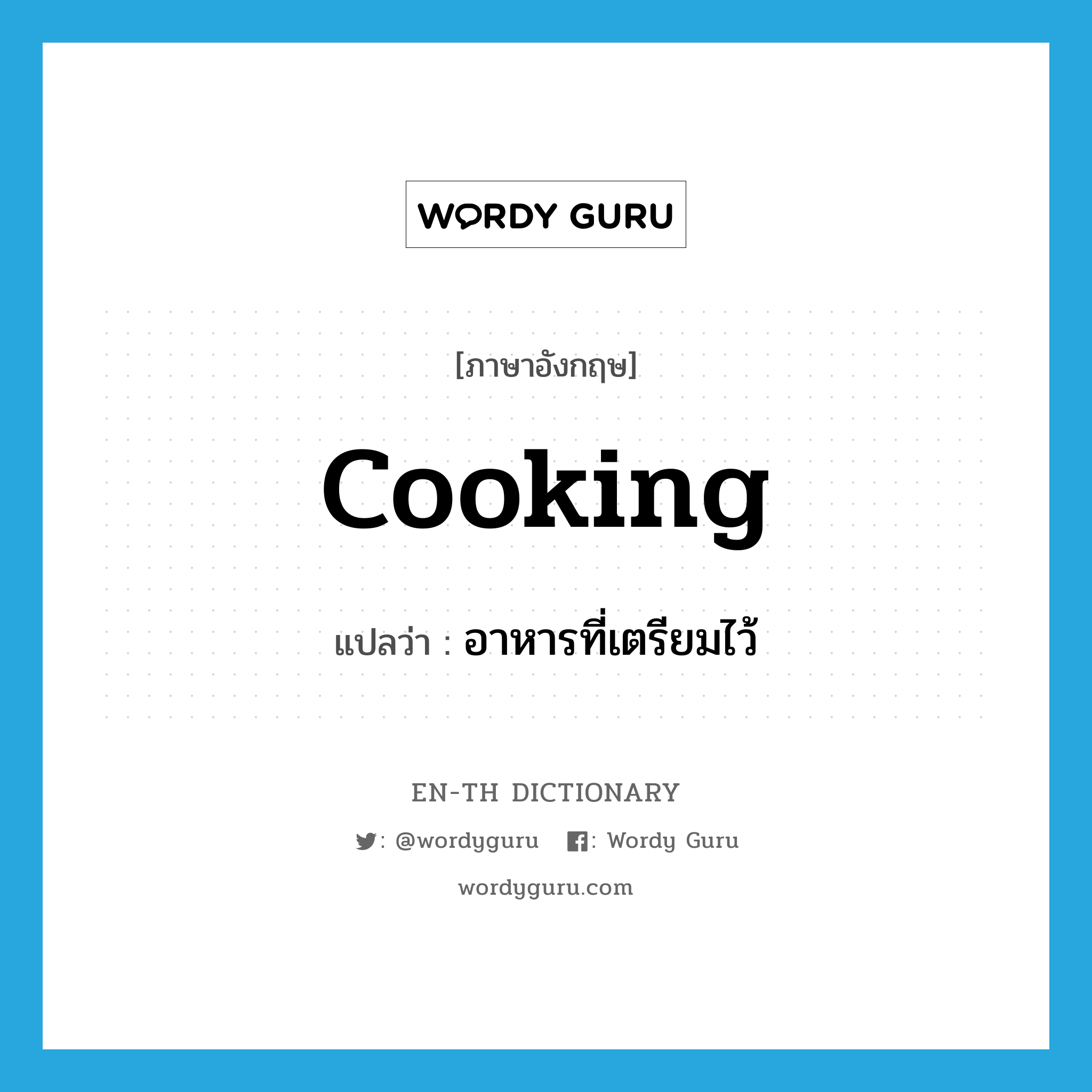 cooking แปลว่า?, คำศัพท์ภาษาอังกฤษ cooking แปลว่า อาหารที่เตรียมไว้ ประเภท N หมวด N