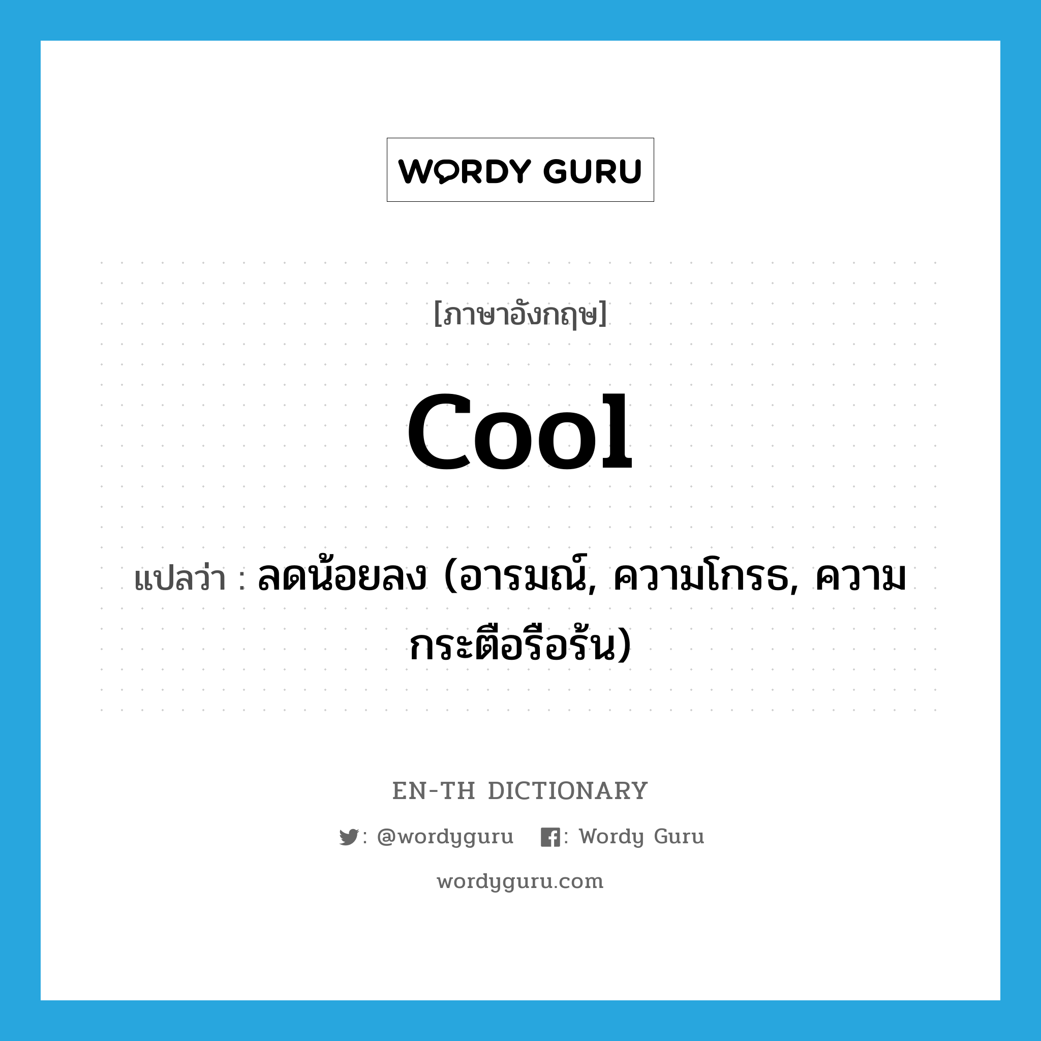 cool แปลว่า?, คำศัพท์ภาษาอังกฤษ cool แปลว่า ลดน้อยลง (อารมณ์, ความโกรธ, ความกระตือรือร้น) ประเภท VI หมวด VI