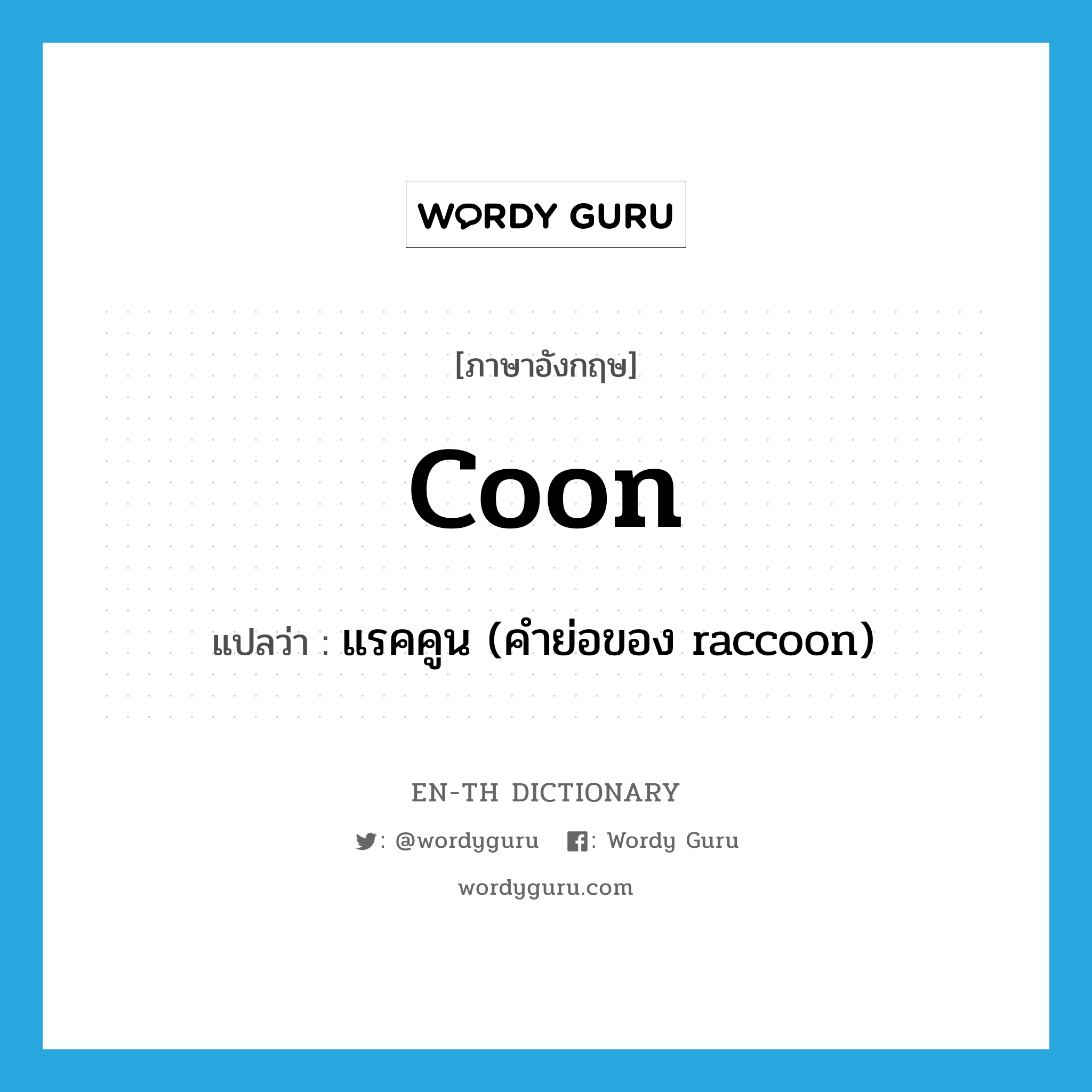 coon แปลว่า?, คำศัพท์ภาษาอังกฤษ coon แปลว่า แรคคูน (คำย่อของ raccoon) ประเภท N หมวด N